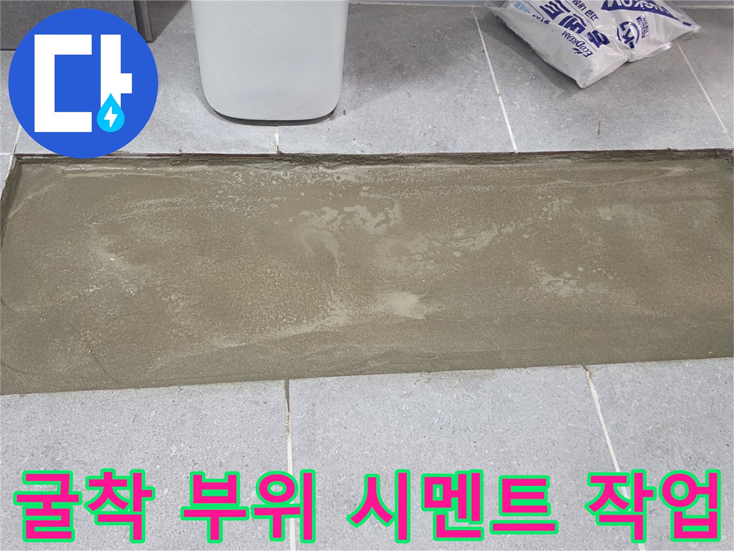 누수 수리 후-배관 교체 부위 미장 마감 상태