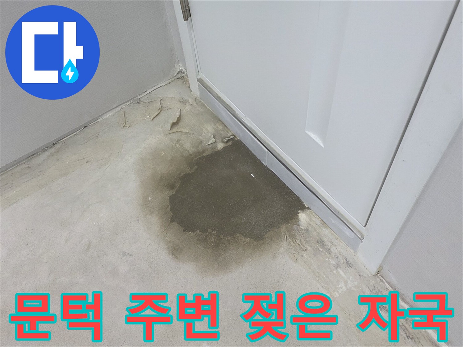 문틈 아래로 번진 어두운 습기 영역