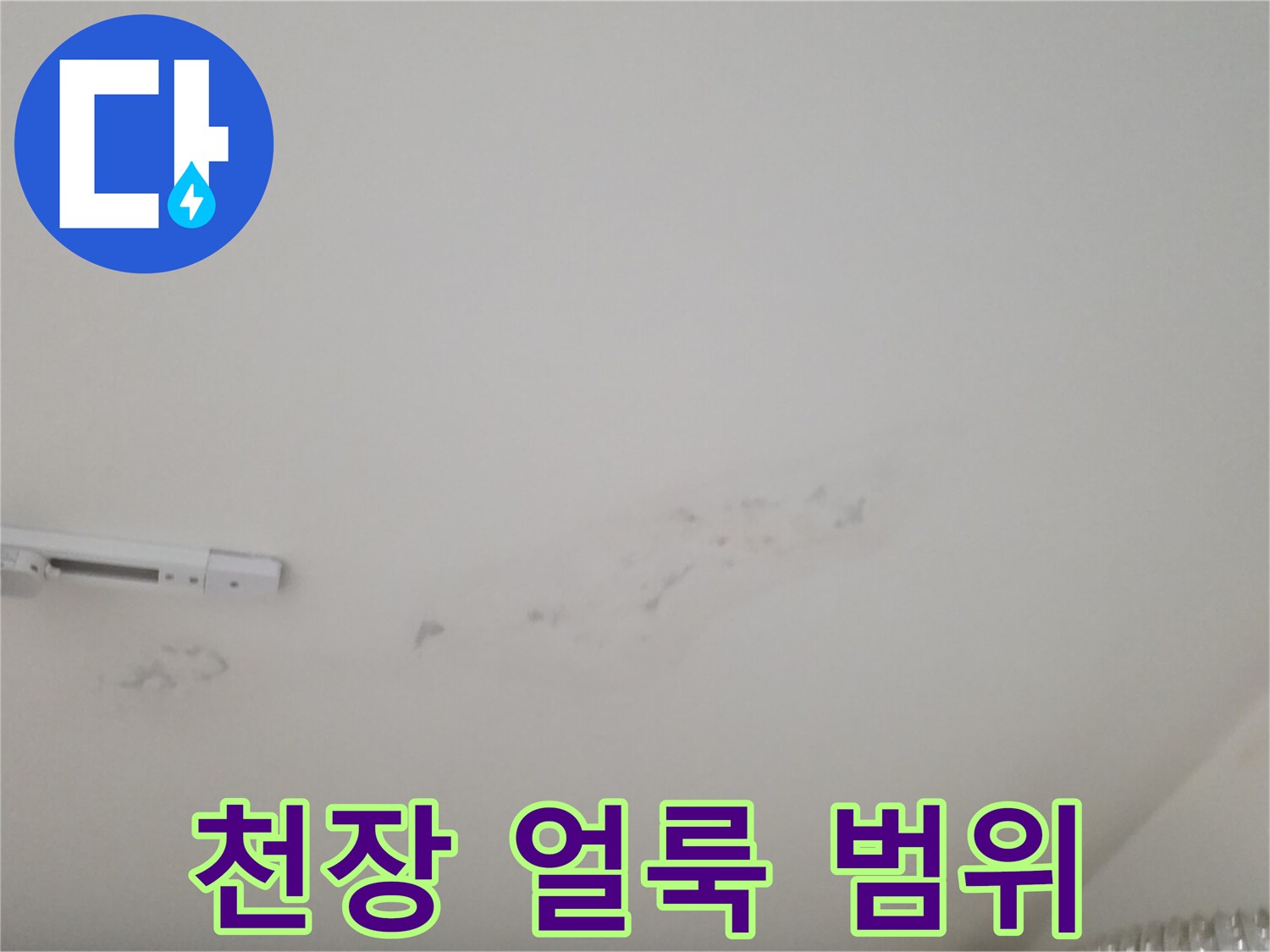 물샘으로 인해 넓게 퍼진 천장 얼룩 부위