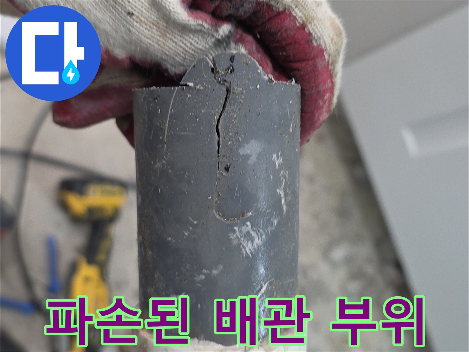 배관-연결부-틈새-균열-상태