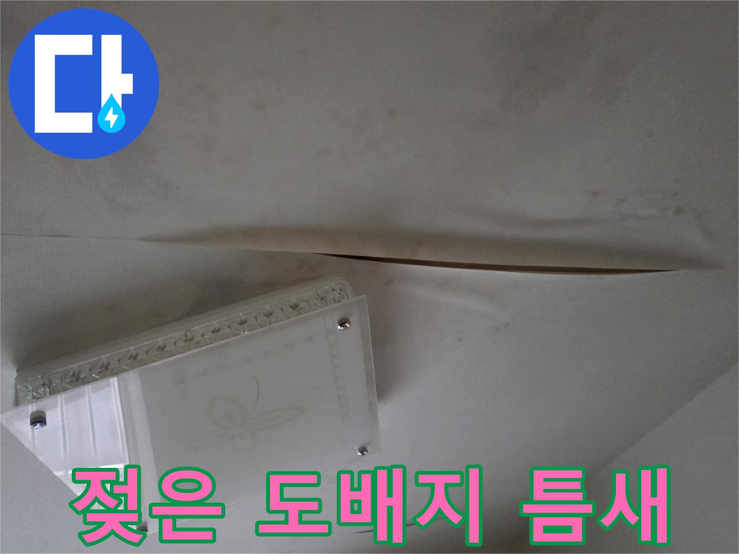 습기로 인해 변형된-천장 도배지의 벌어진 구간입니다.