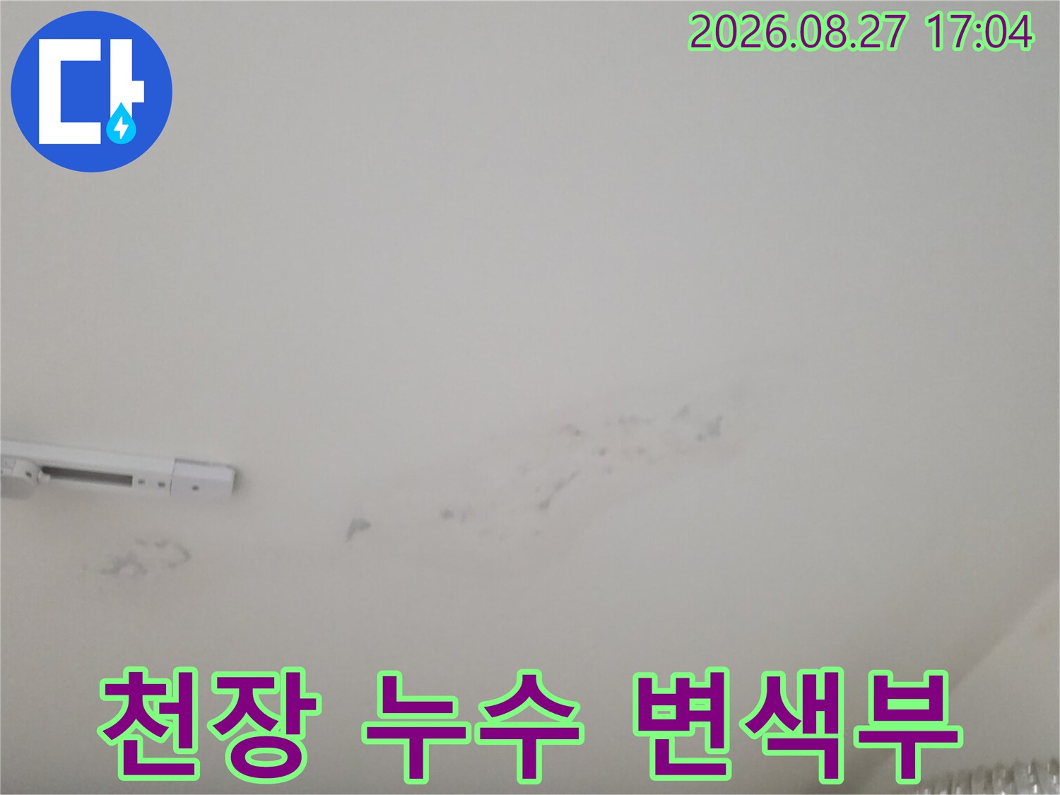 천장 마감재의 불규칙한 물자국과 습기 변색 부위