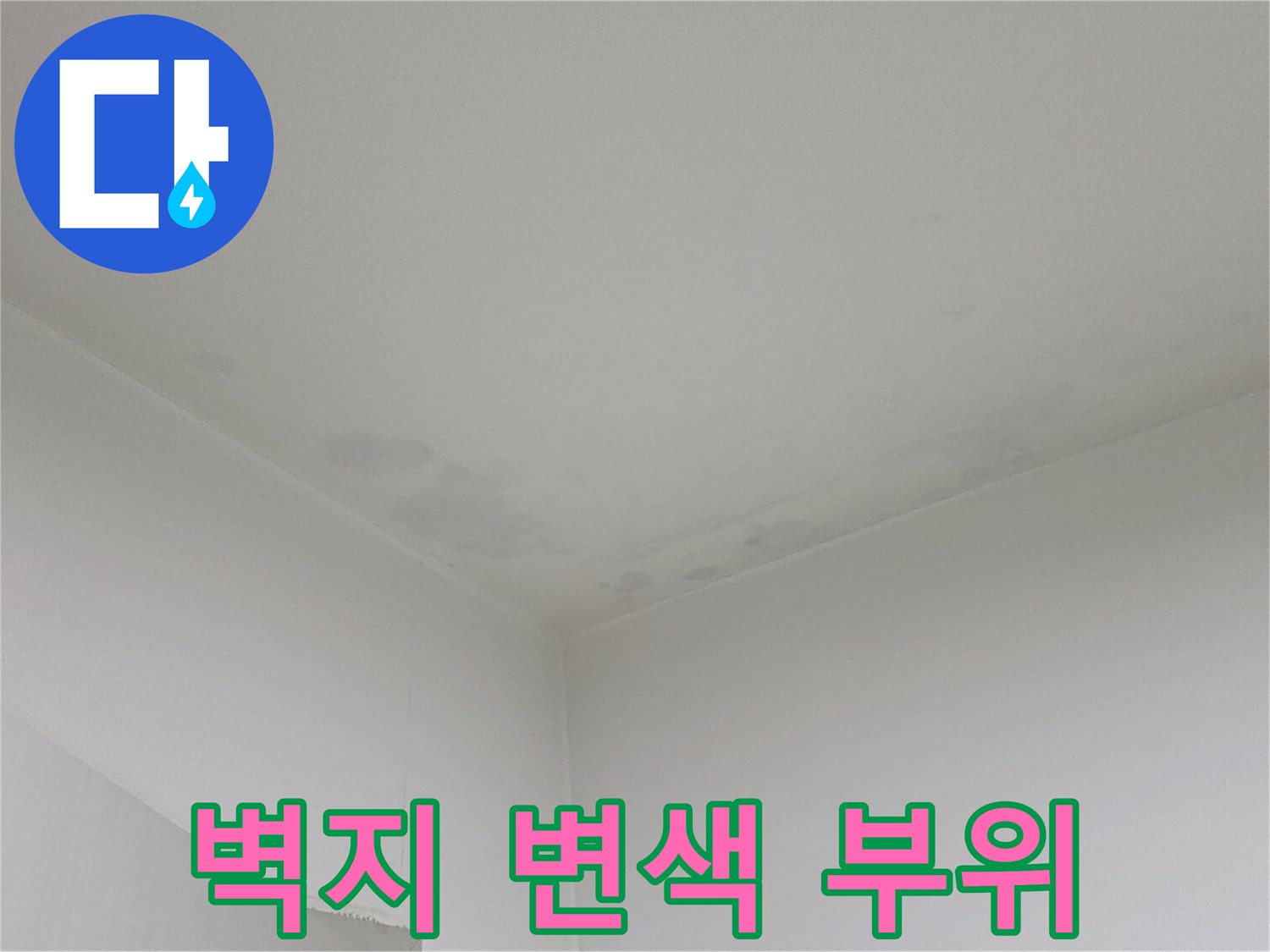 천장 모서리 부근-습기로 인한 벽지 변색 및 오염