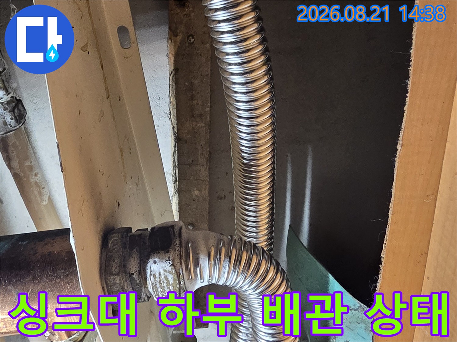 성동구 응봉동 싱크대 하부의 은색 주름관과 연결 부위 점검 모습