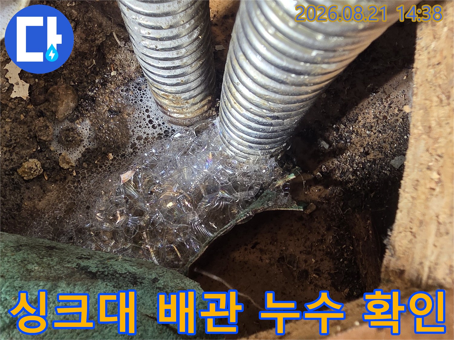 성동구 응봉동 현장의-싱크대 하부 주름관 연결 부위 누수 흔적
