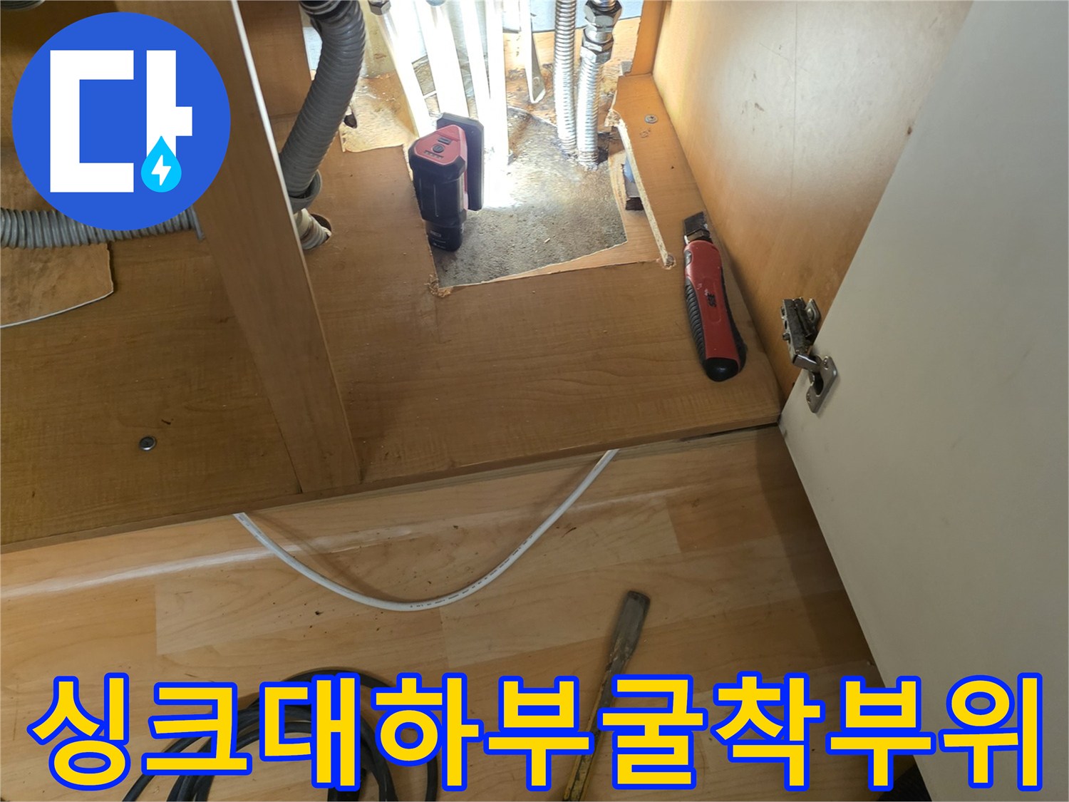 응봉동-싱크대-아래-배관-누수-지점-노출-사진