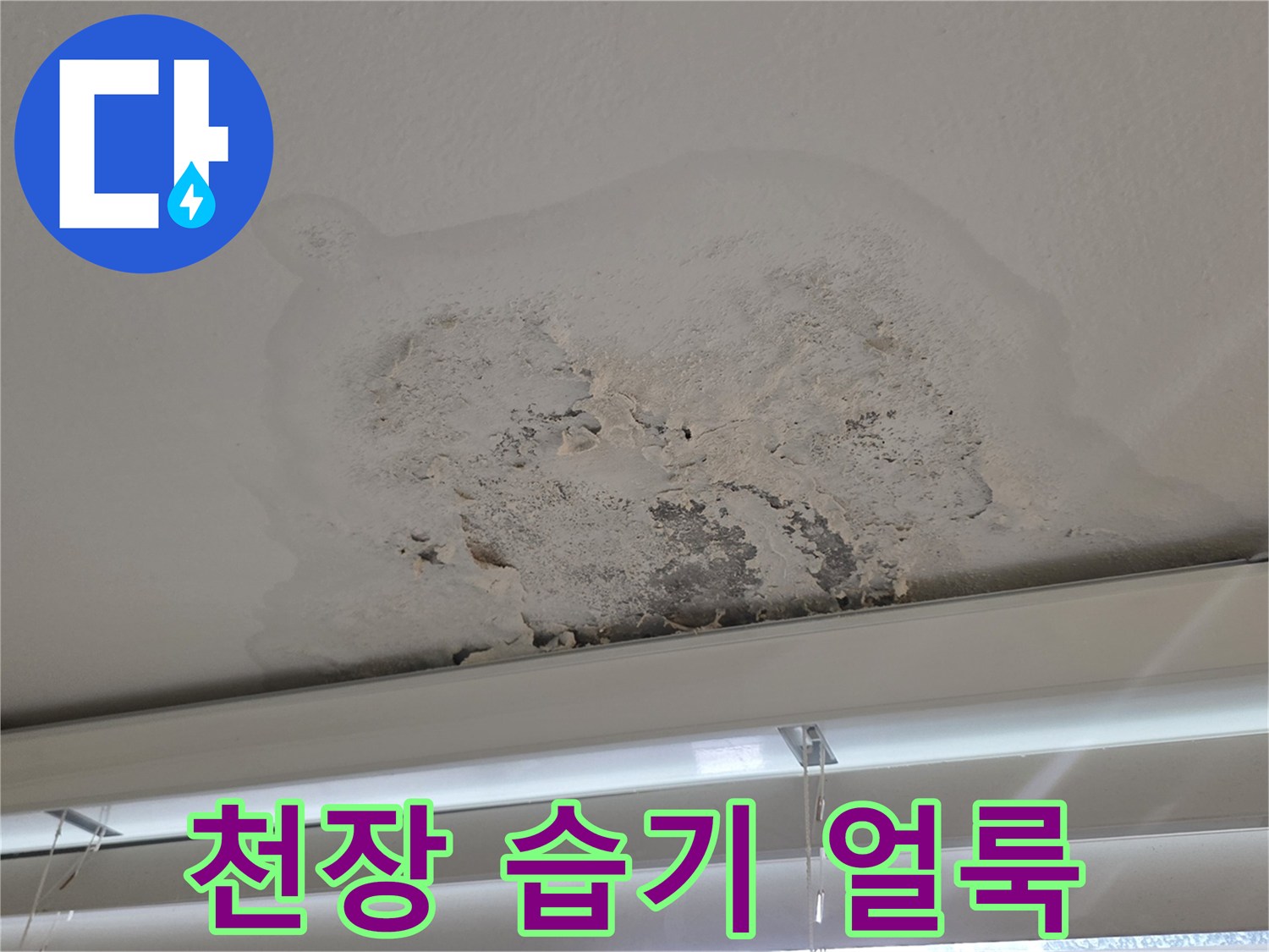 강서구 양천동 - 빗물 유입으로 인한 베란다 천장 변색 부위