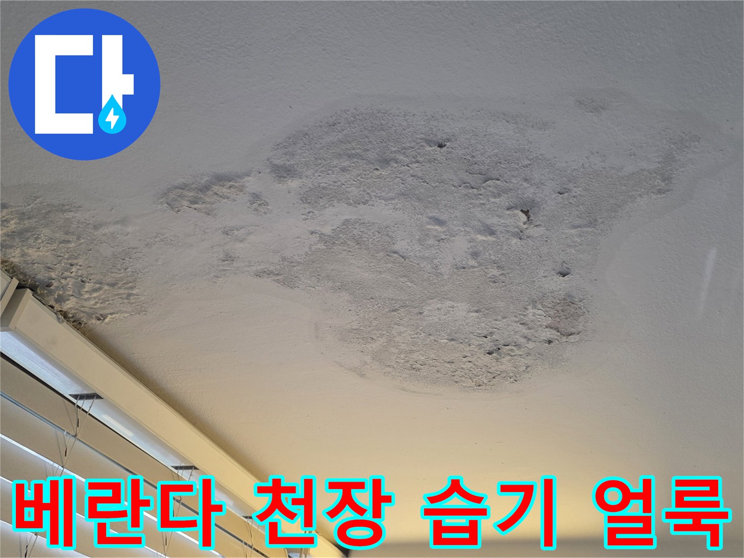 아파트 베란다 내부-천장 페인트가 젖어 들뜬 모습