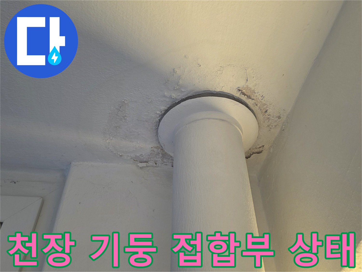 양천동 아파트-습기로 인해 부풀어 오른 천장 마감면
