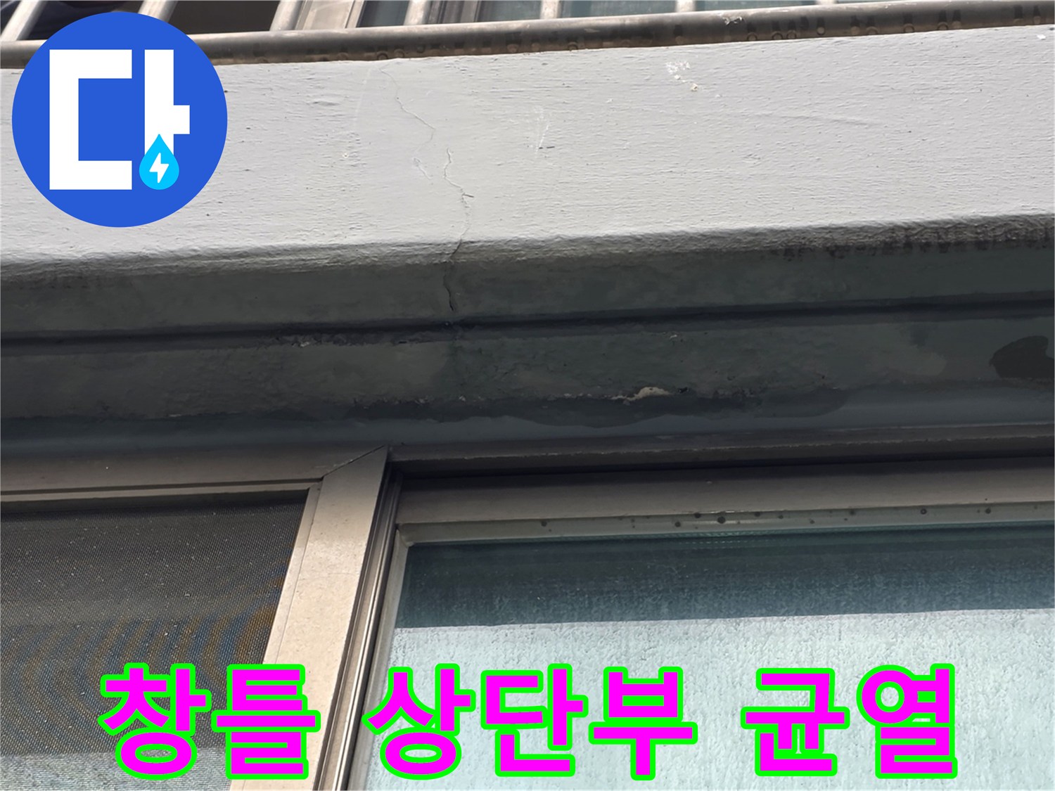 양천동 현장-창틀 프레임과 외벽 접합부의 미세 크랙