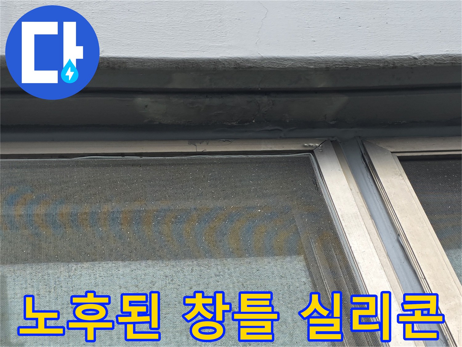 염창동-현장-창틀-상단-외벽-균열-및-실리콘-들뜸-상태