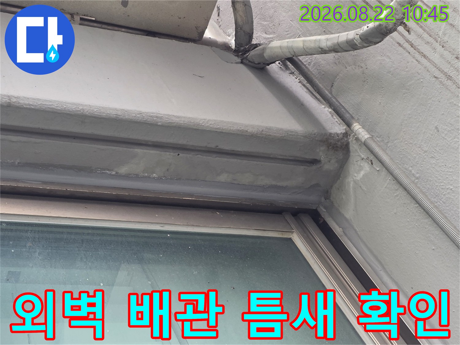 외벽 배관 연결부-창틀 상단 외벽 균열 및 배관 주변 틈새 정밀 점검