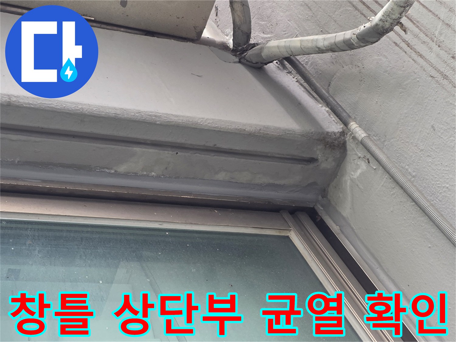 외벽-배관-주변-창틀-상단-틈새-근접촬영