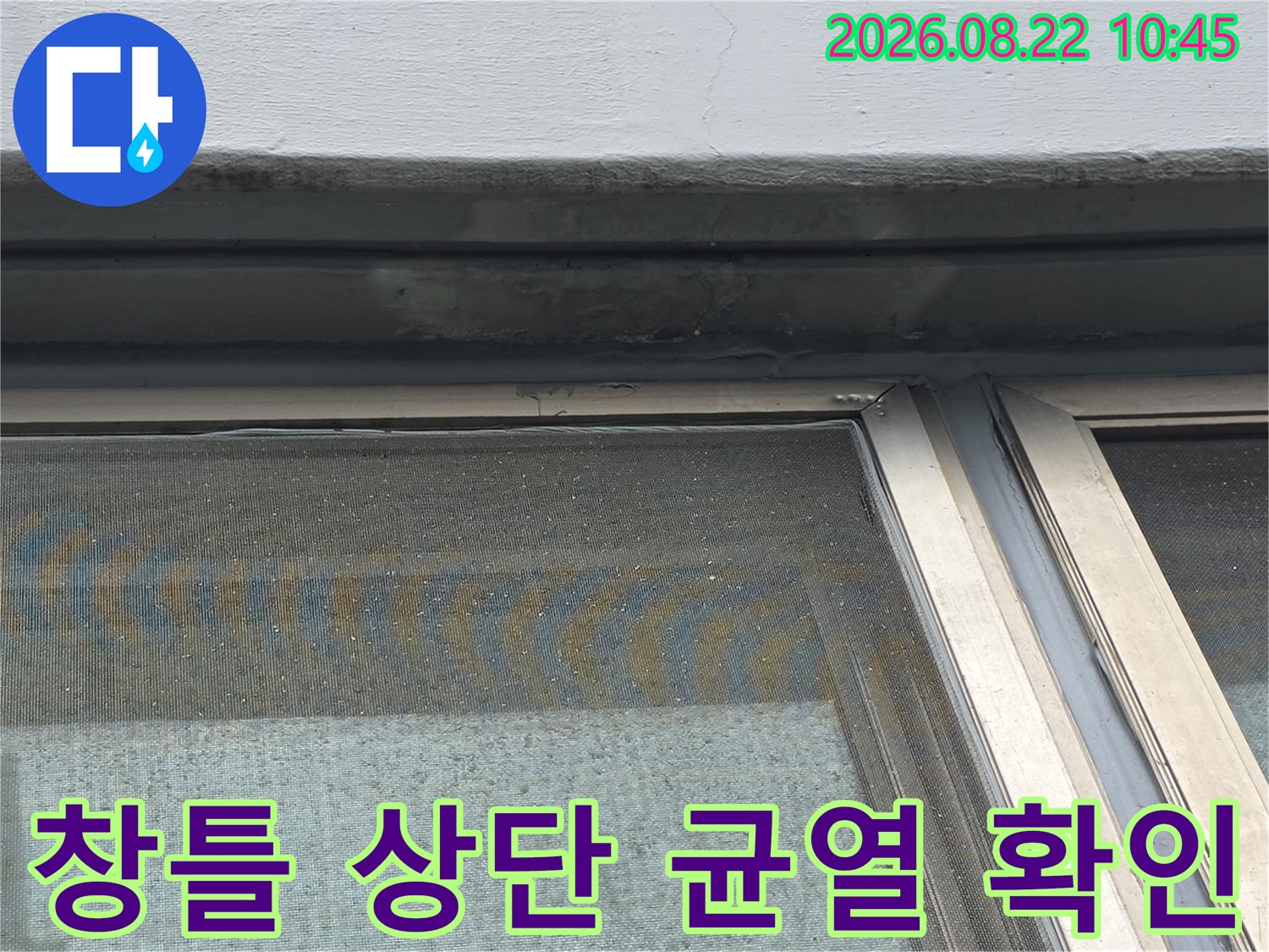 창틀 프레임 상부의 외벽 접합 부위를 근접하여 촬영한 사진입니다.