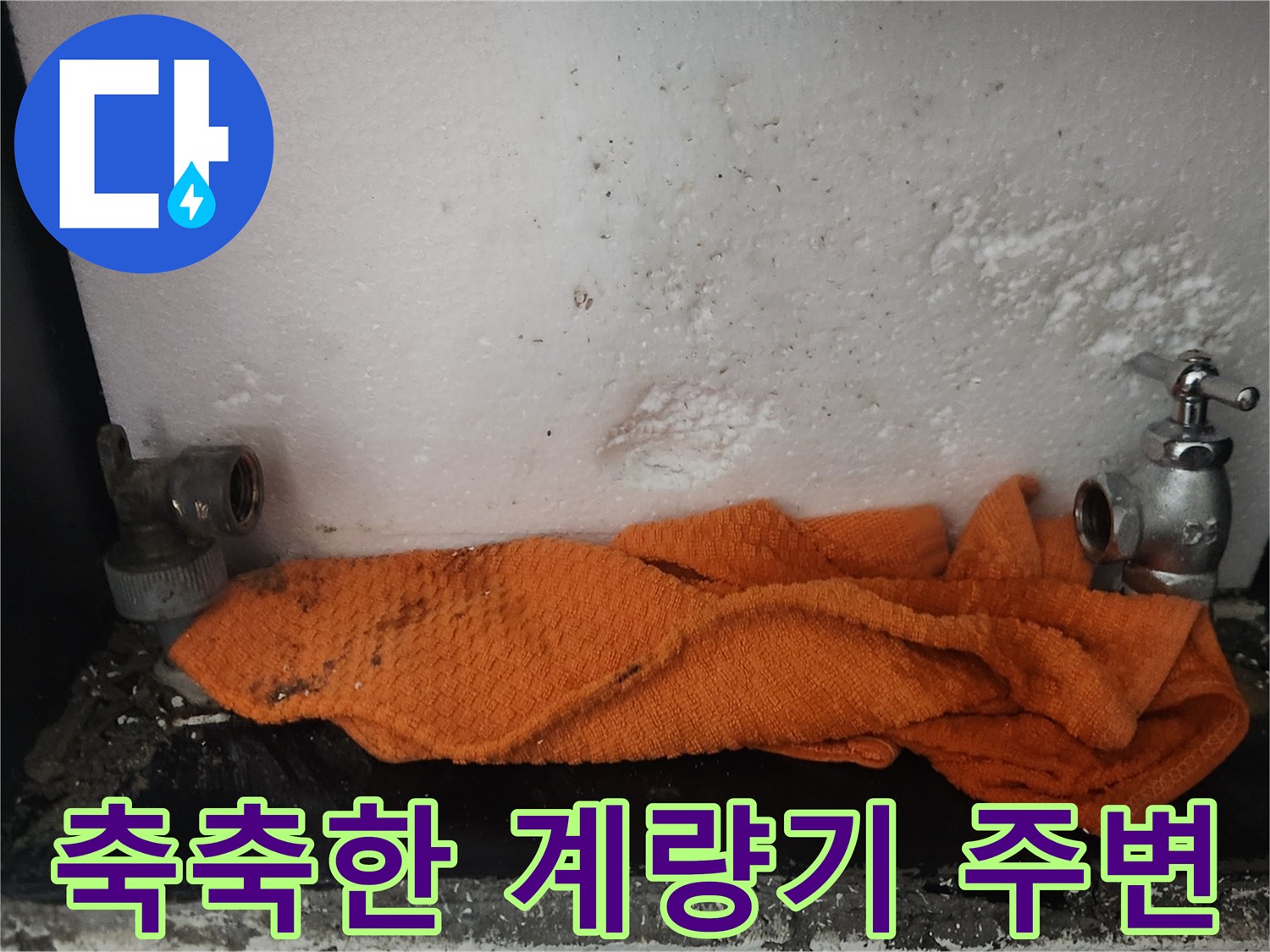 물기가 맺혀 있는-수도 계량기와 연결 부위