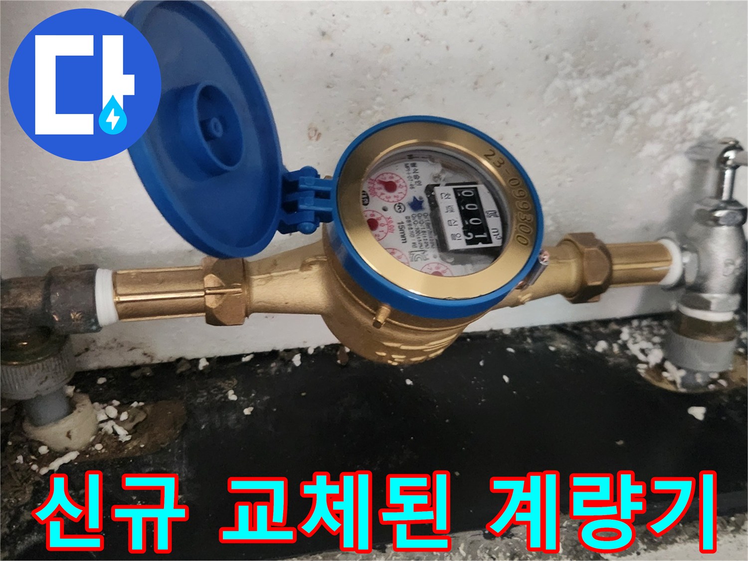 물샘을-막기위해-새로-설치된-수도-계량기