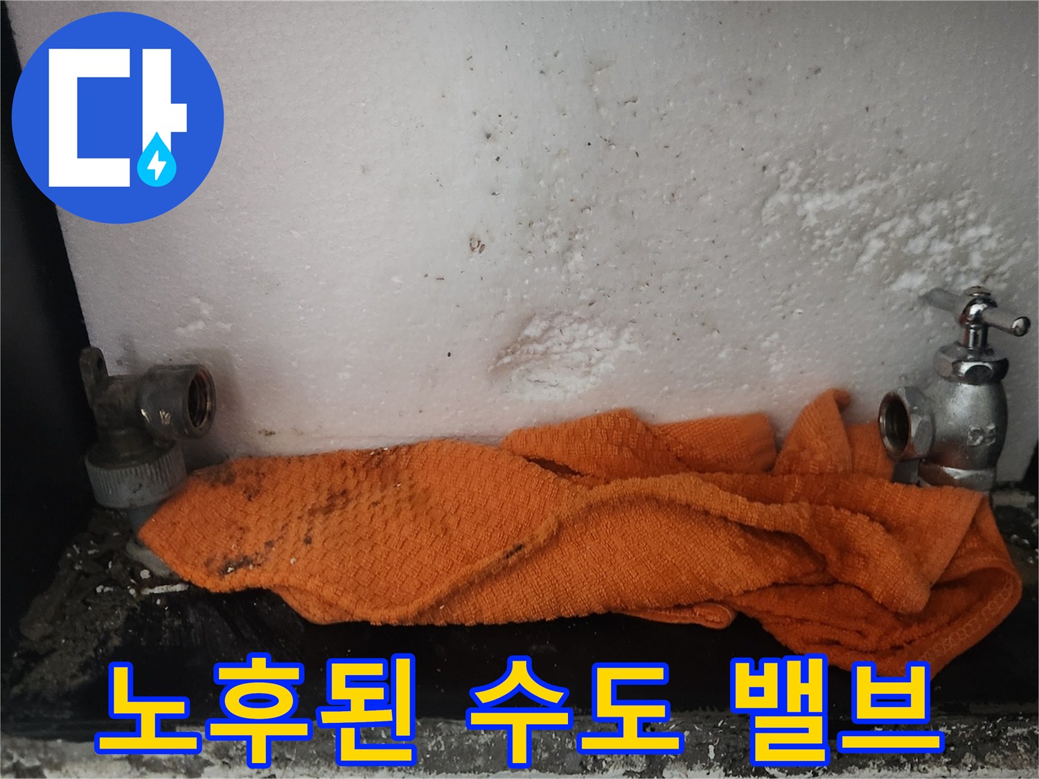 부식이 진행된 듯한 노후 수도 밸브와 연결 부위