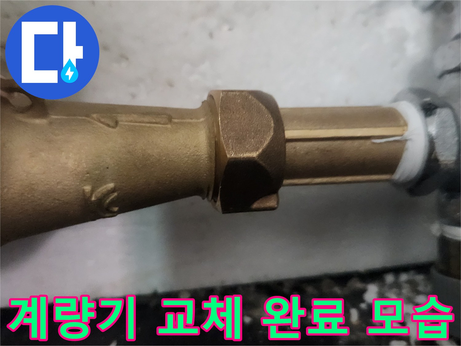새로 설치된 황동색 계량기와 배관 연결 부위의 상세 사진입니다.