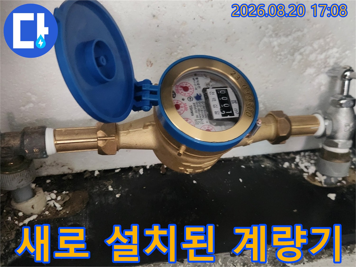 신규 교체된 수도 계량기-깨끗하게 설치 완료된 새 계량기와 밸브
