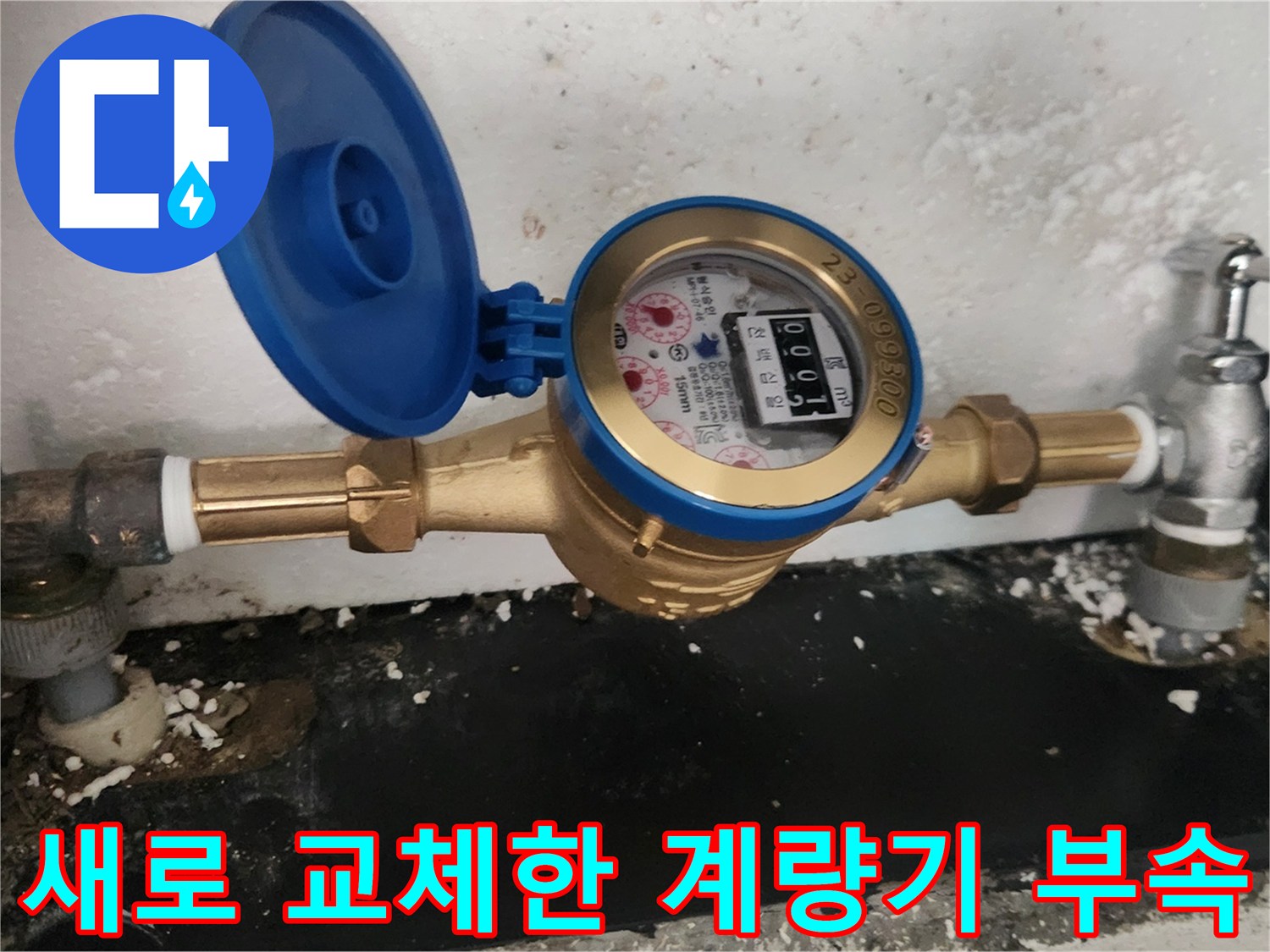 안정적으로 설치된-새로운 수도 계량기 모습