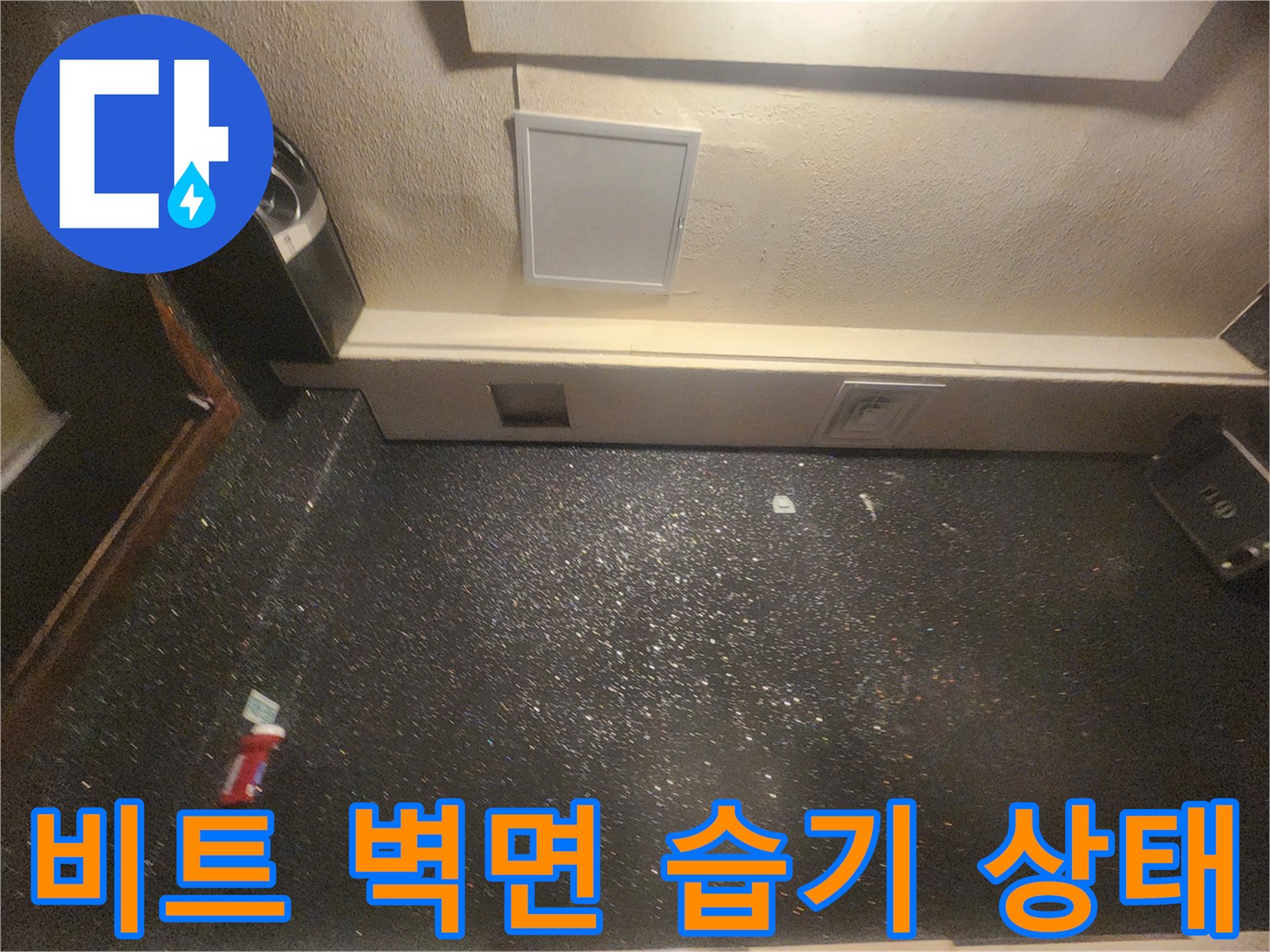 비트실 내부 점검-배관 주변 벽면 습윤 현상