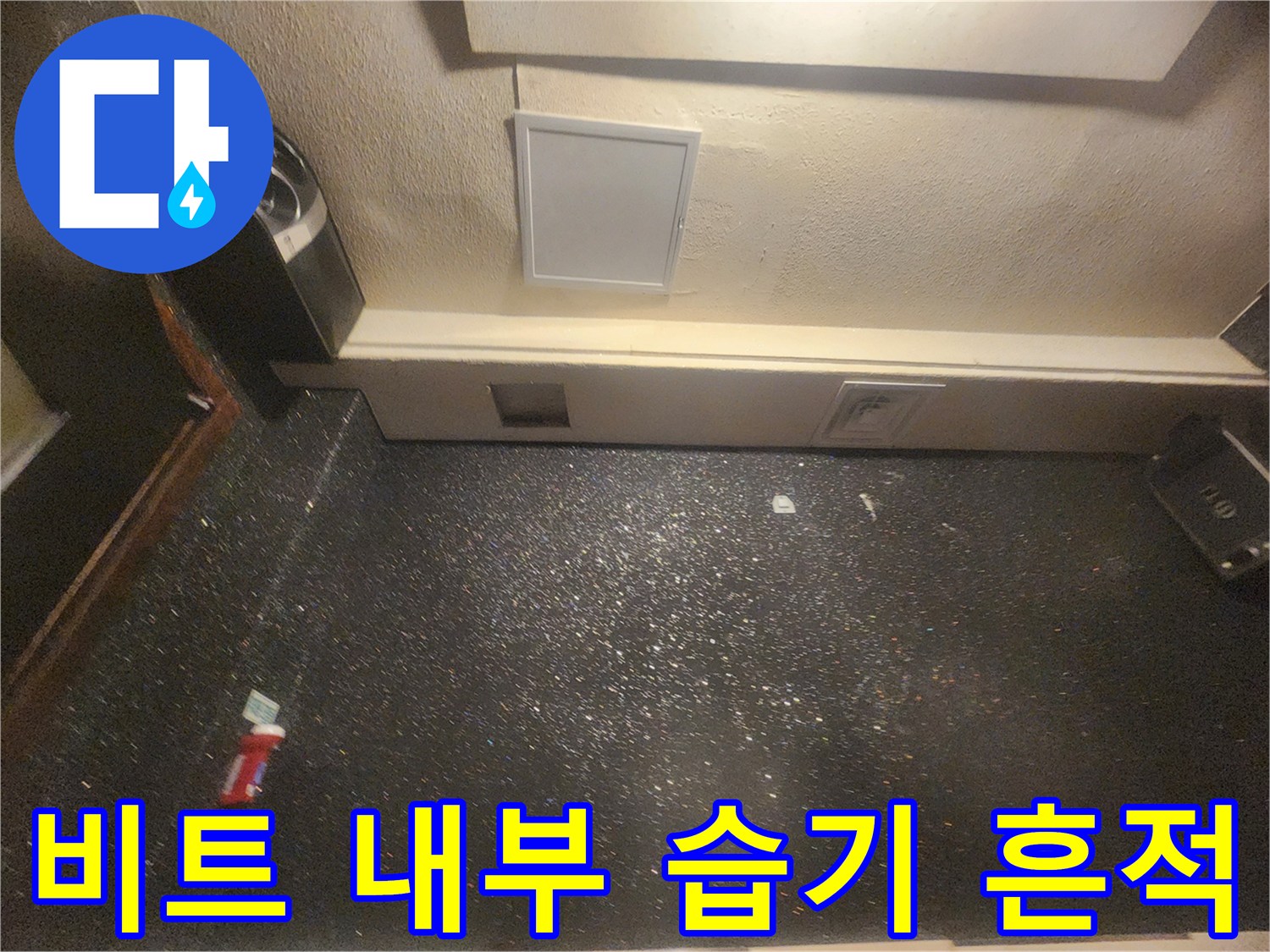 상가 비트 공간-벽면 하단 습기 발생 부위