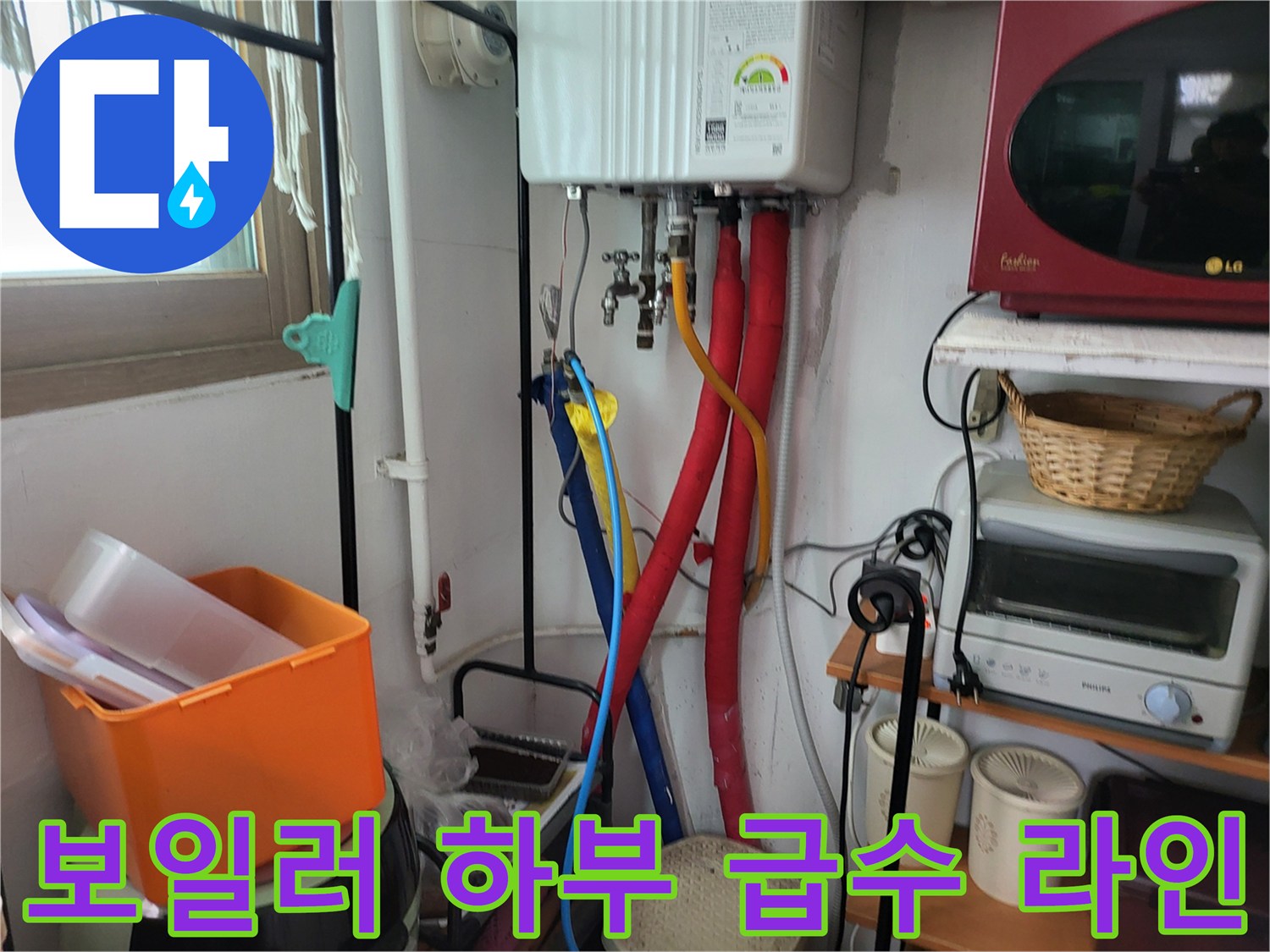 보일러 아래쪽의 빨간색과 파란색 배관 및 연결 밸브 사진