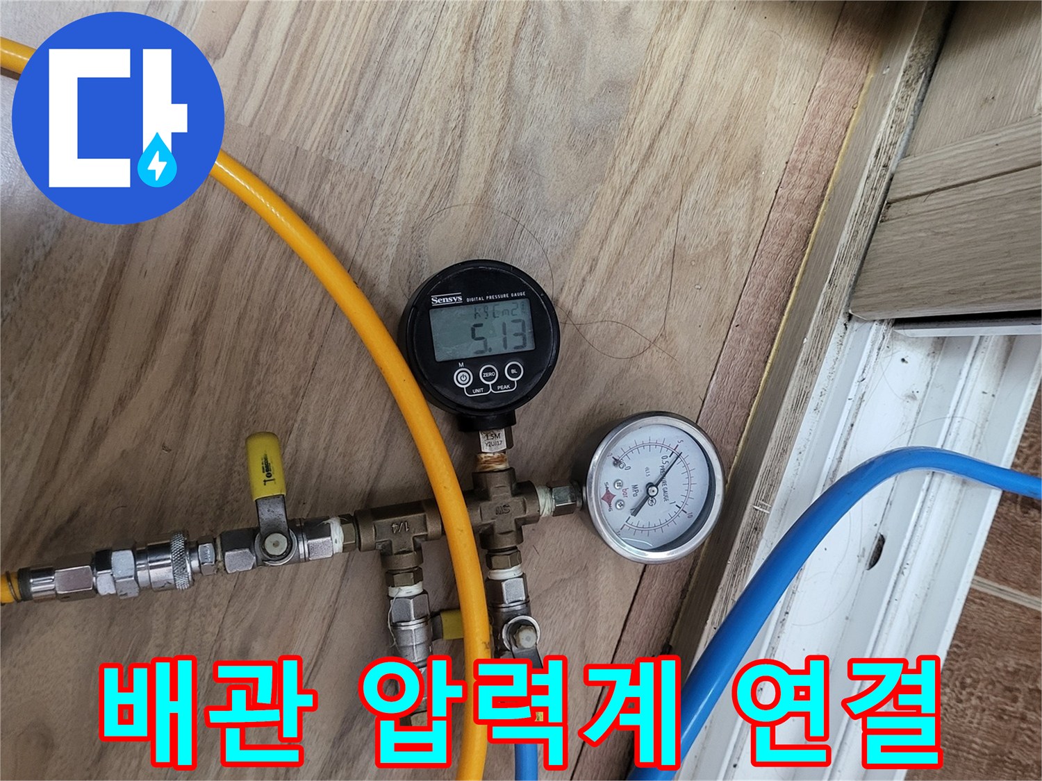 수도 배관의 압력을 측정하기 위해 설치된 밸브와 게이지 장비