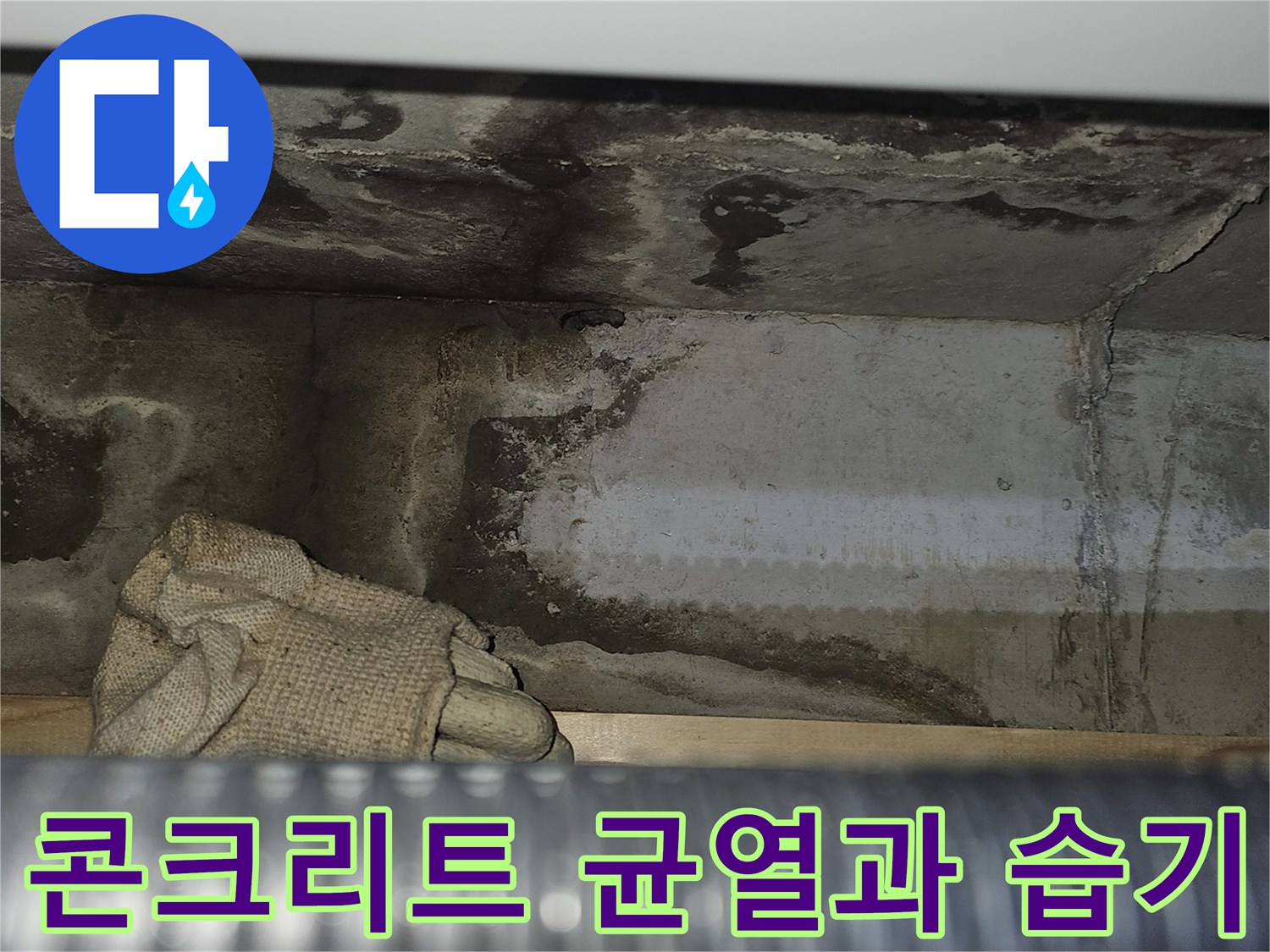 천장-슬래브-면의-습기-및-오염-상태