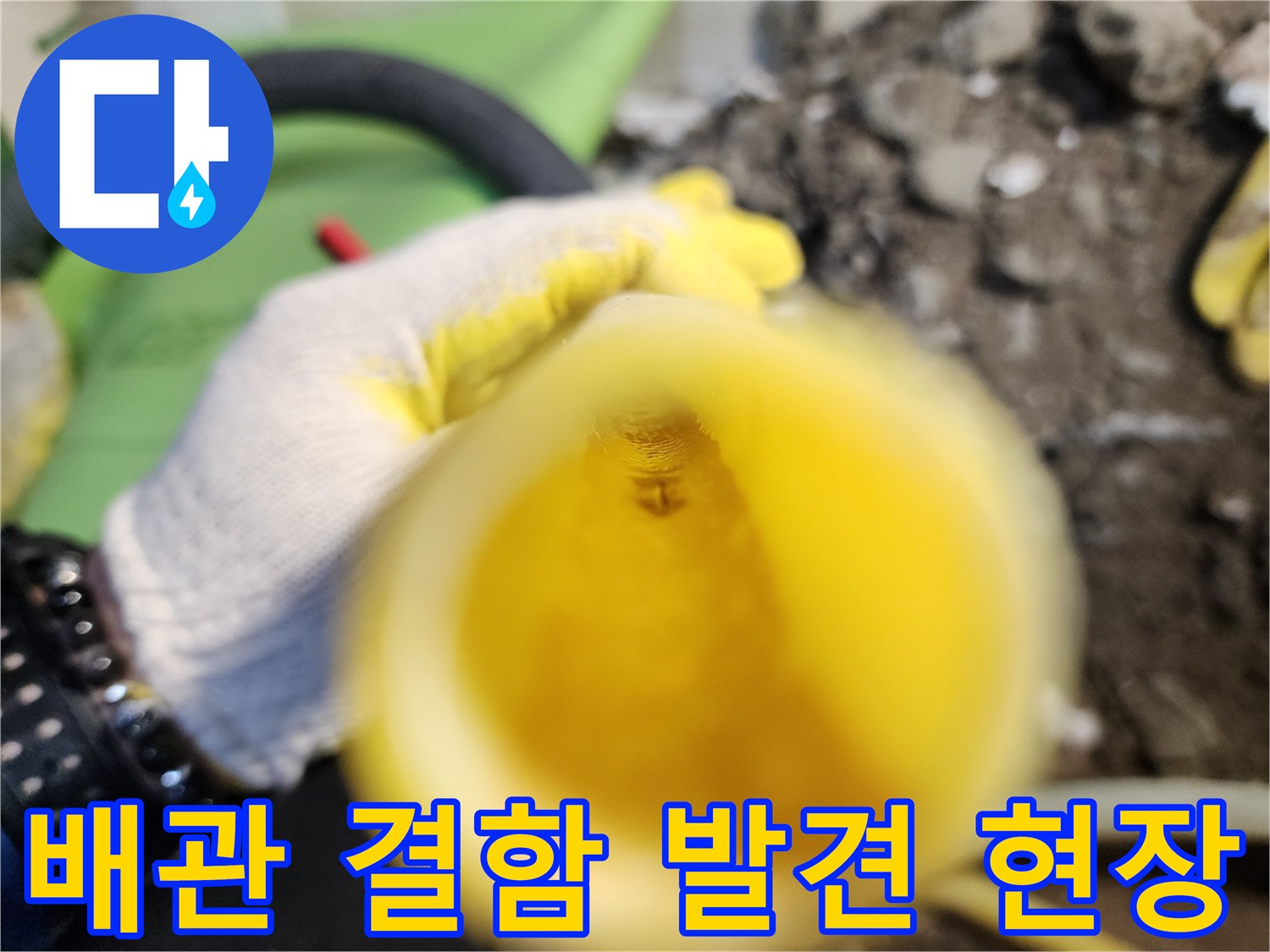 노란색 배관의 미세한 천공 지점 근접 촬영