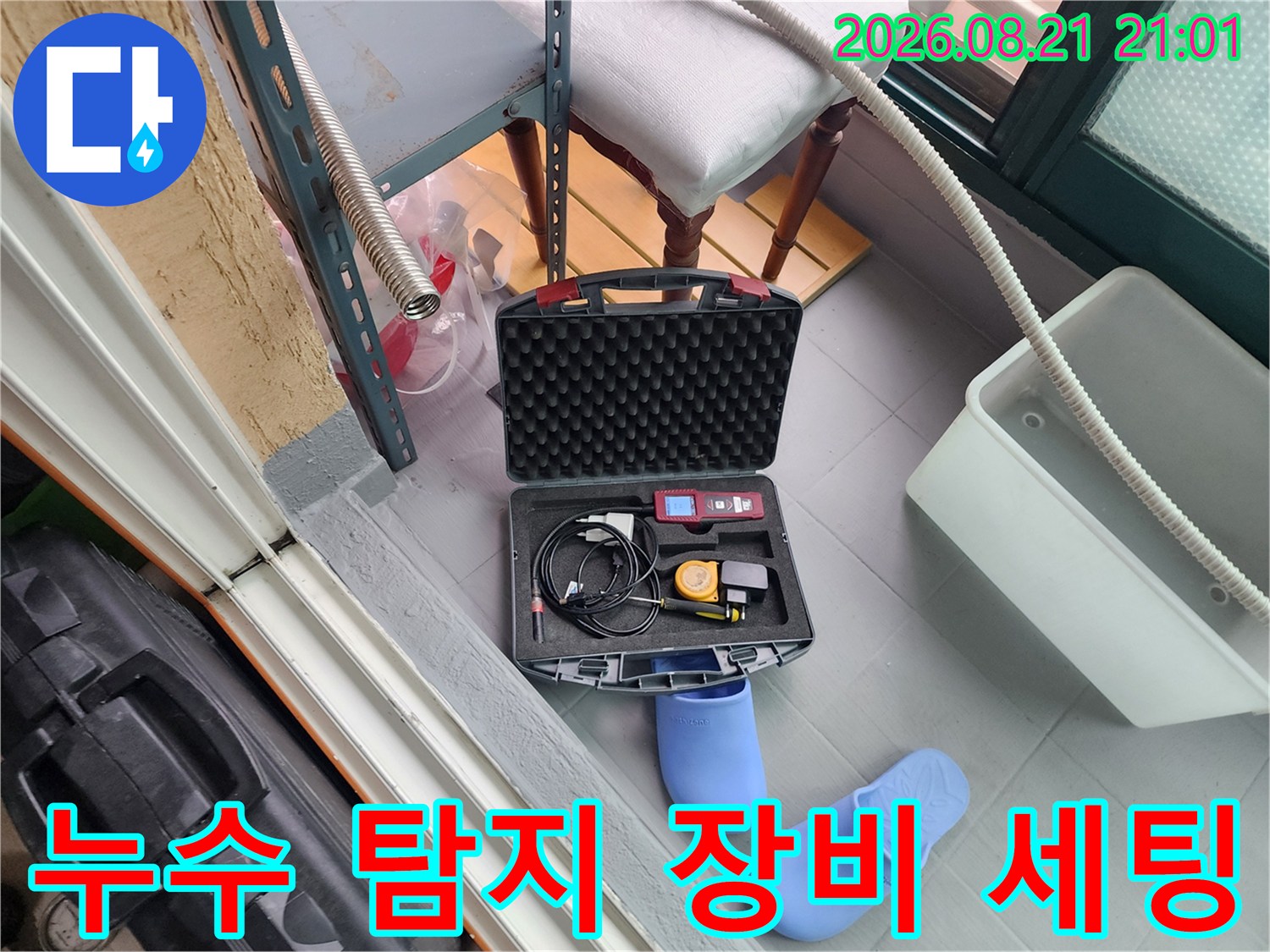 누수 진단을 위해 준비된 가스 탐지기와 청음식 탐지기 케이스