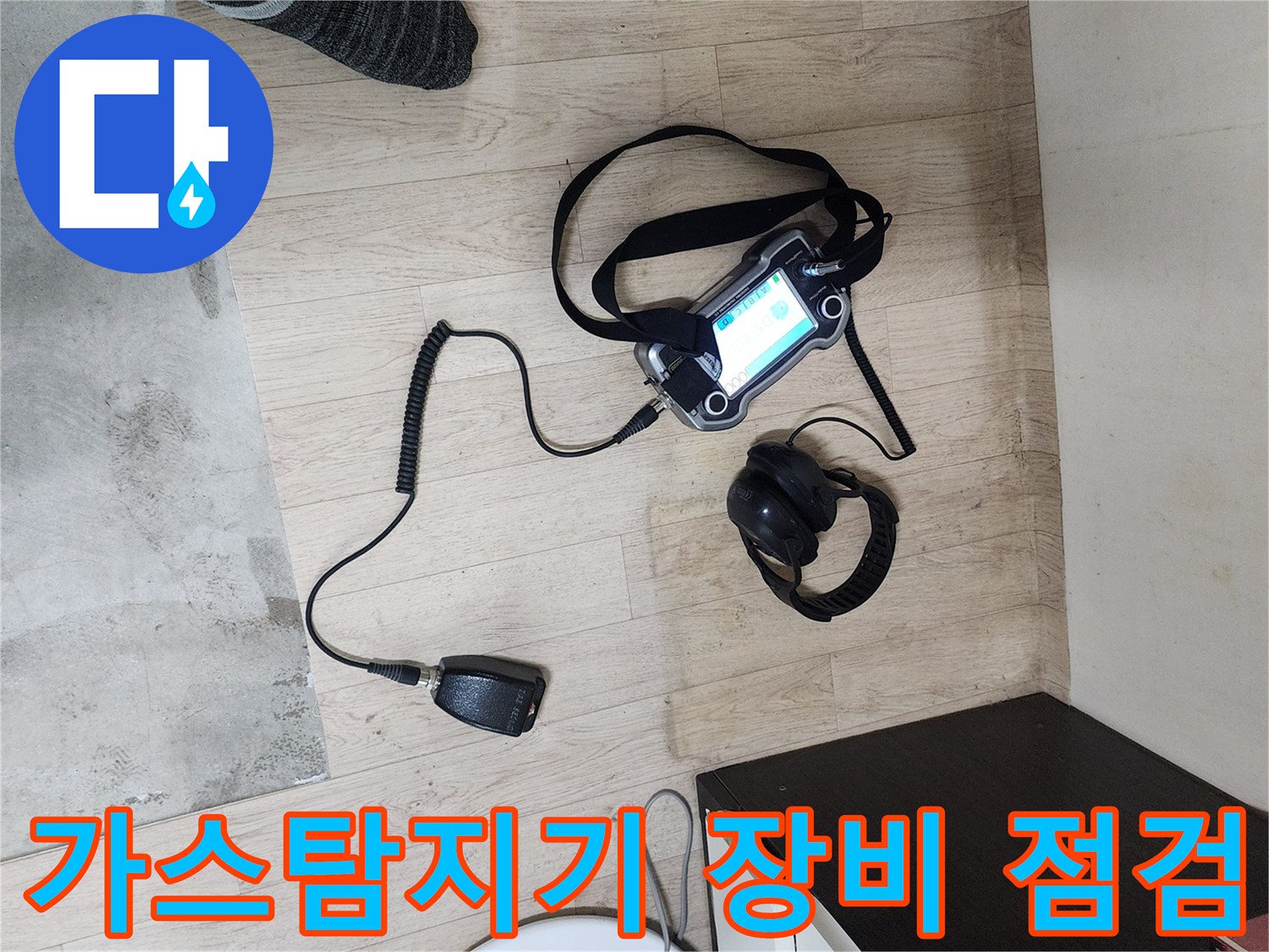 바닥에서 사용 중인 가스 탐지기와 헤드셋