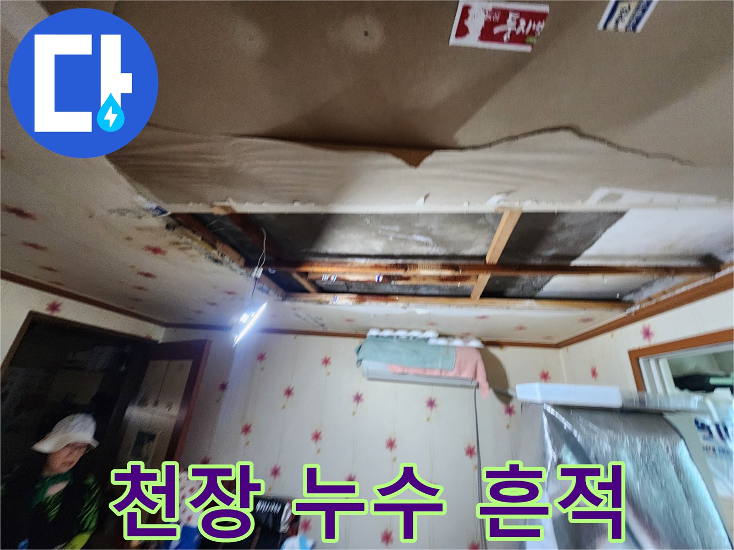 아랫집-천장-석고보드-물자국-및-손상-상태
