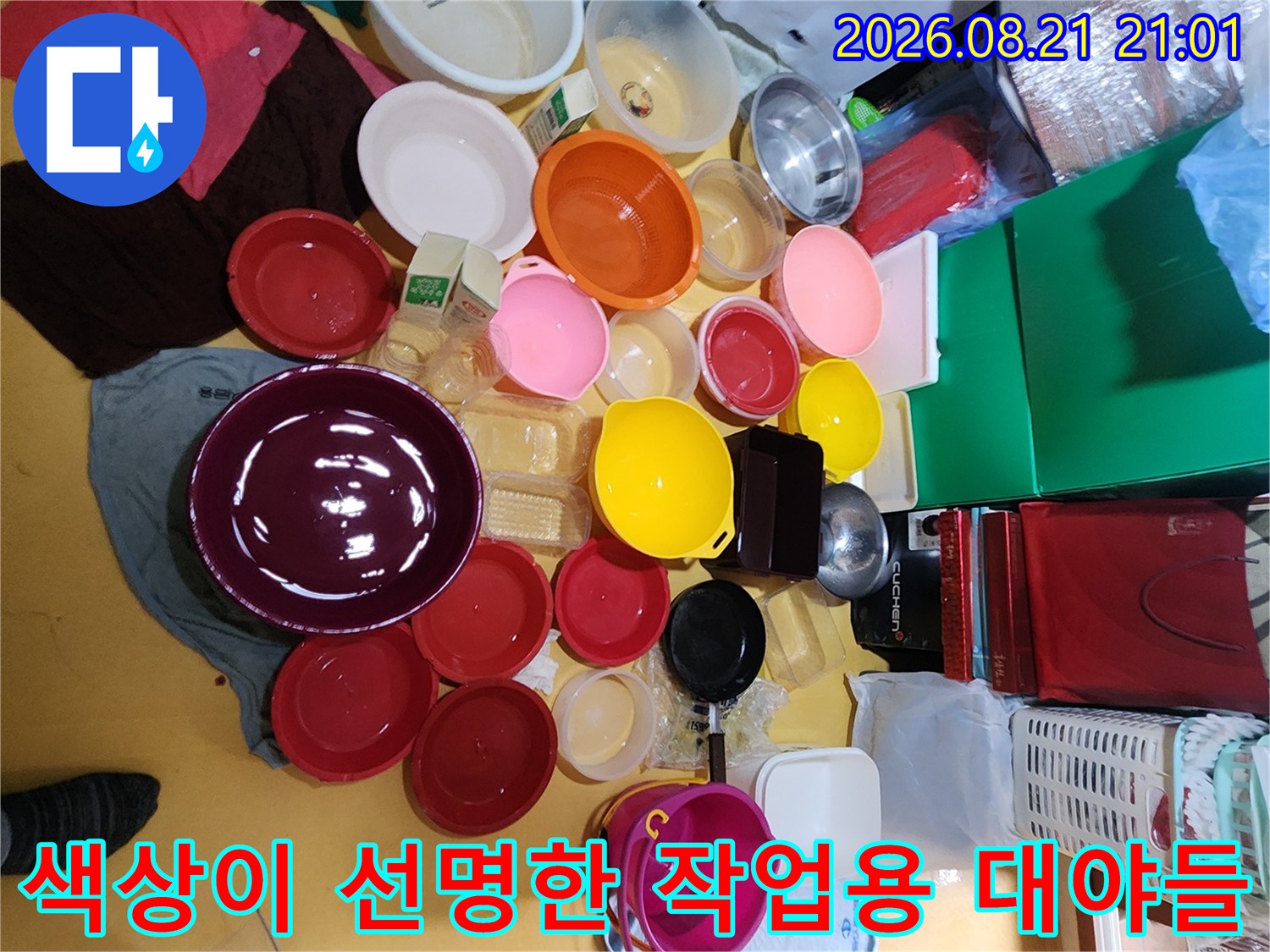 현장에서 사용될 다양한 크기와 색상의 플라스틱 용기 모음