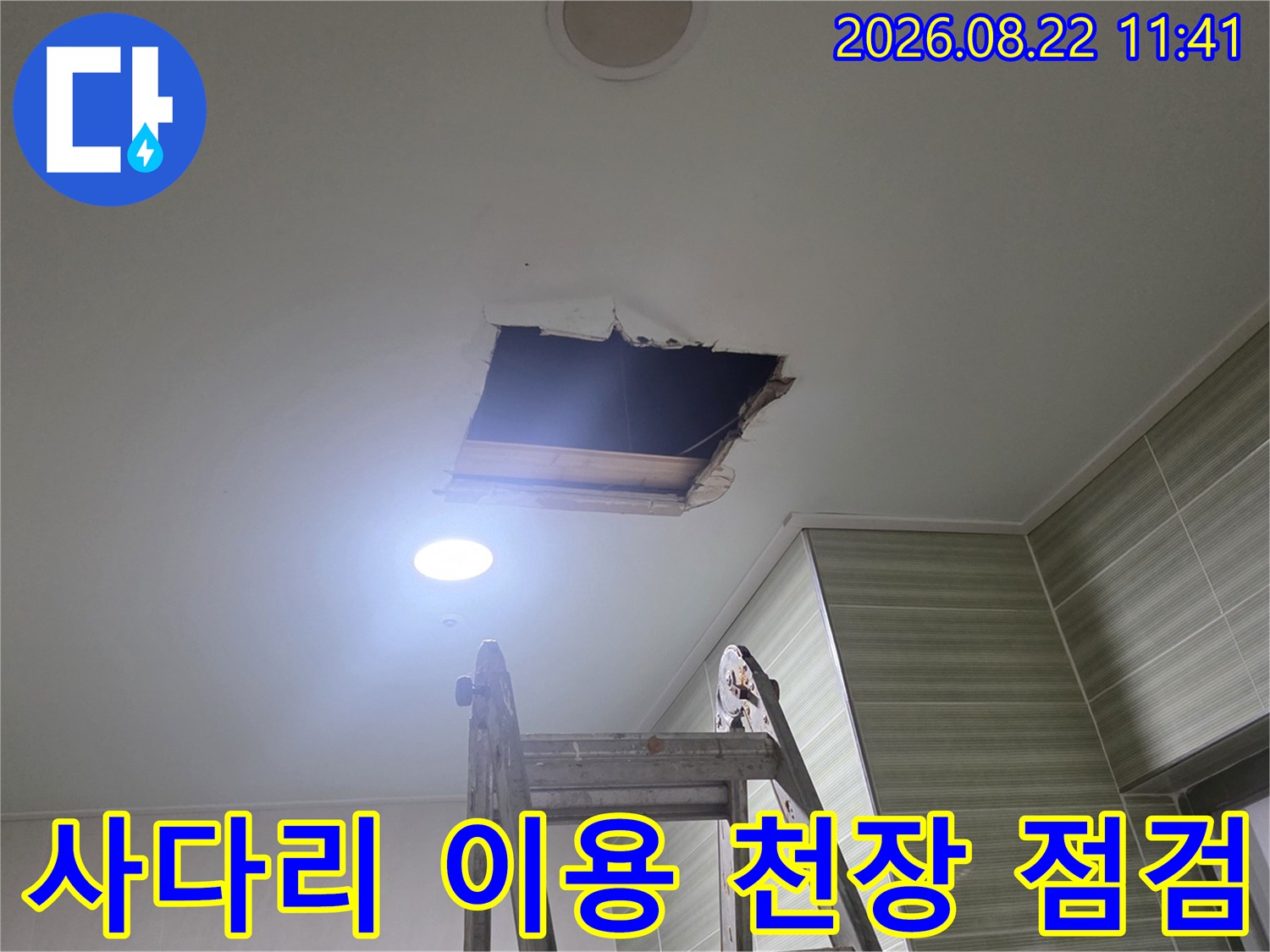 높은 천장-사다리를 타고 올라가 누수 지점을 찾는 작업입니다.