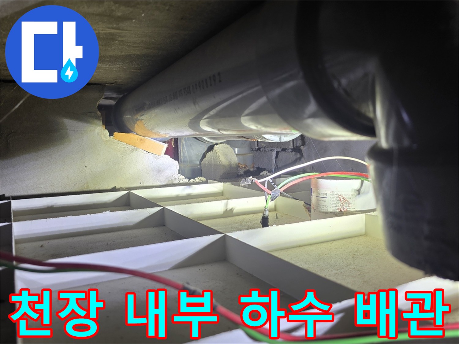철원 동송-천장 점검구 내부의 오수관 누수 부위