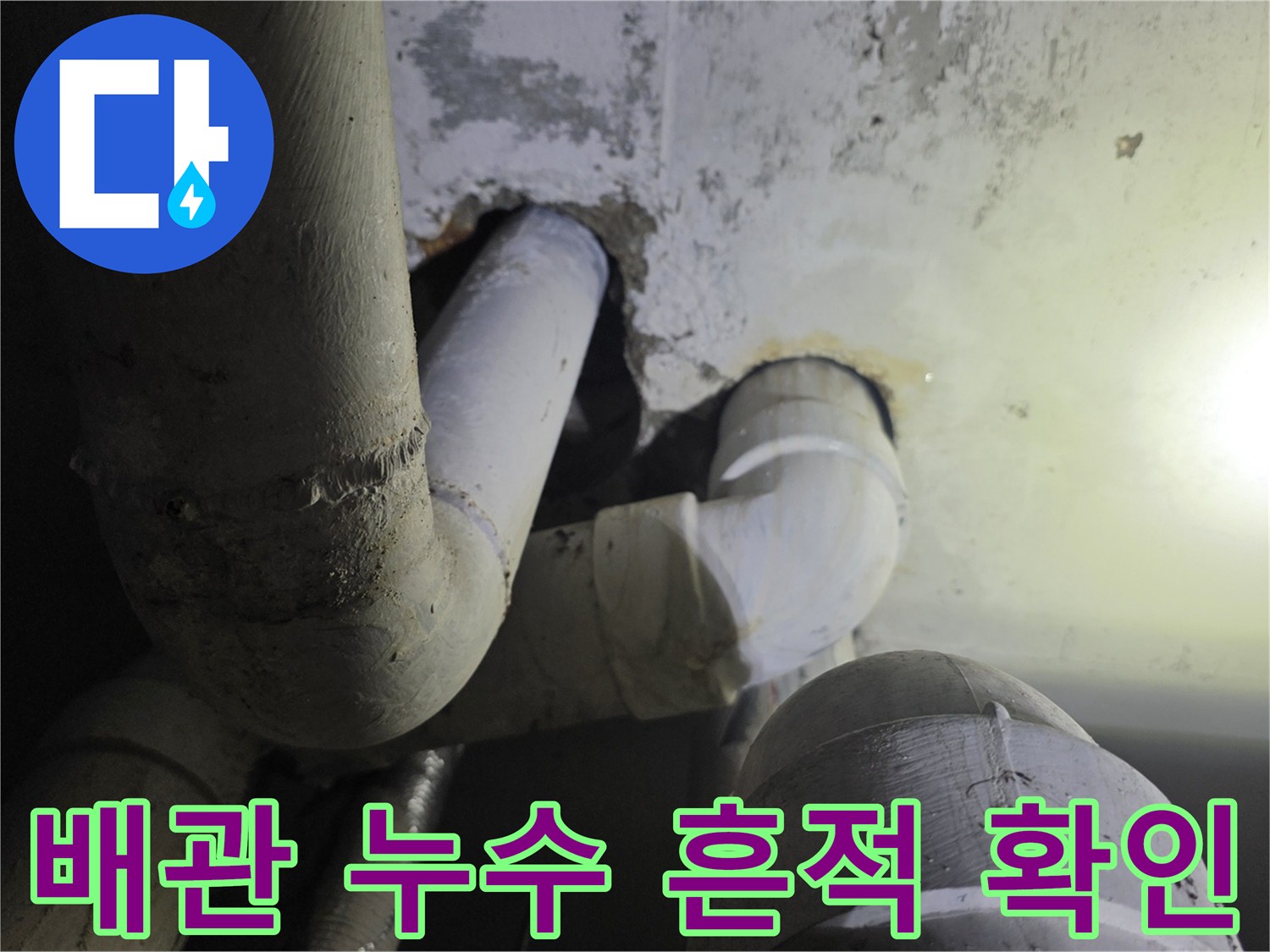 하수 배관 연결 부위의 물샘 및 천장 오염 상태