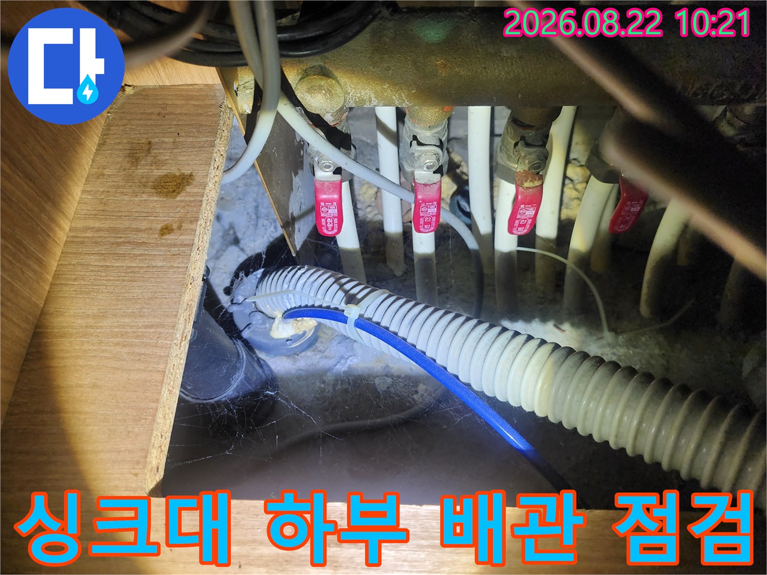 구월동 싱크대 밑-복잡한 배관과 수도 밸브의 상태 기록