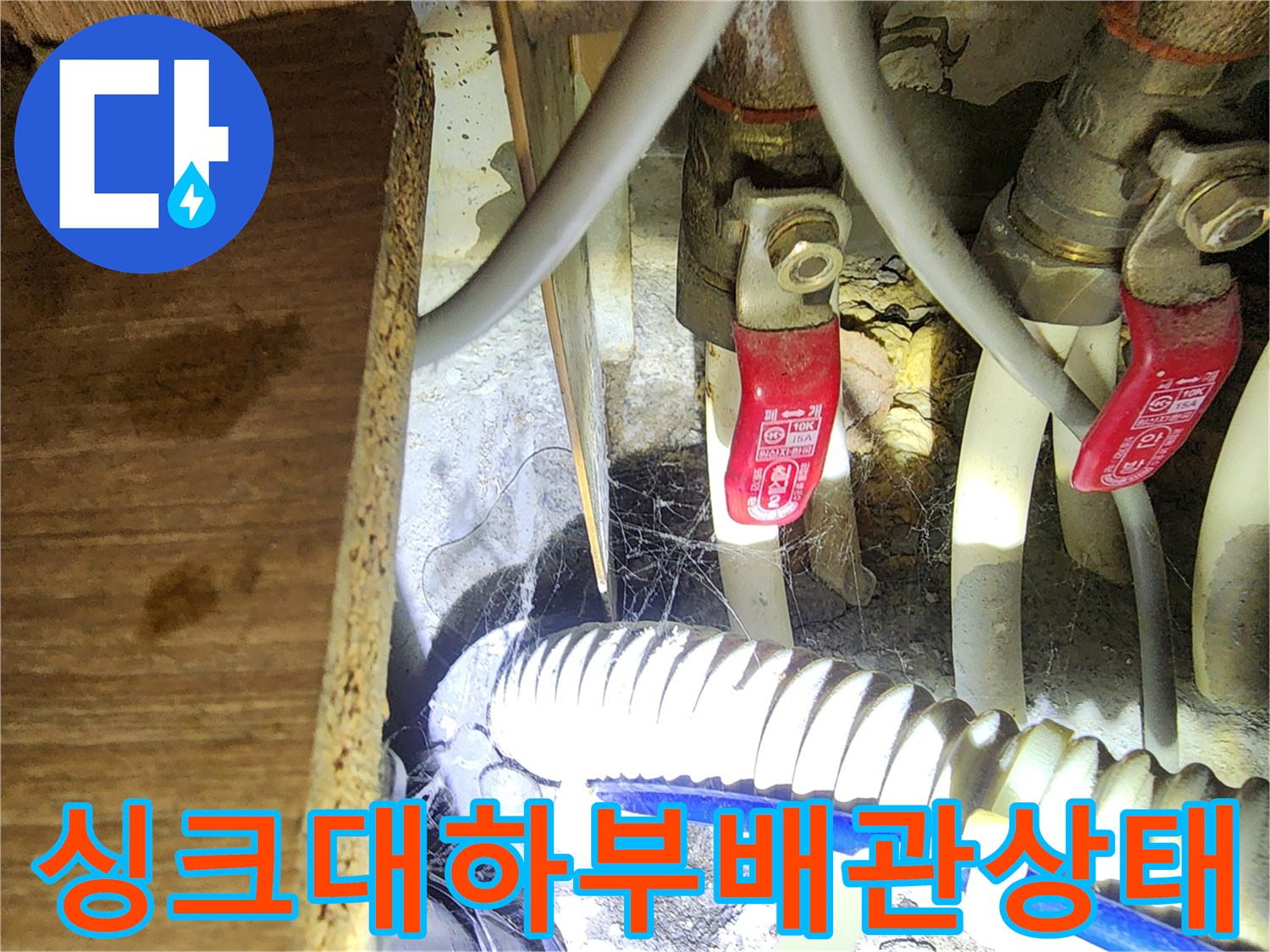 구월동 싱크대 하부장 내부 배관의 습기와 오염 상태를 보여주는 사진입니다.
