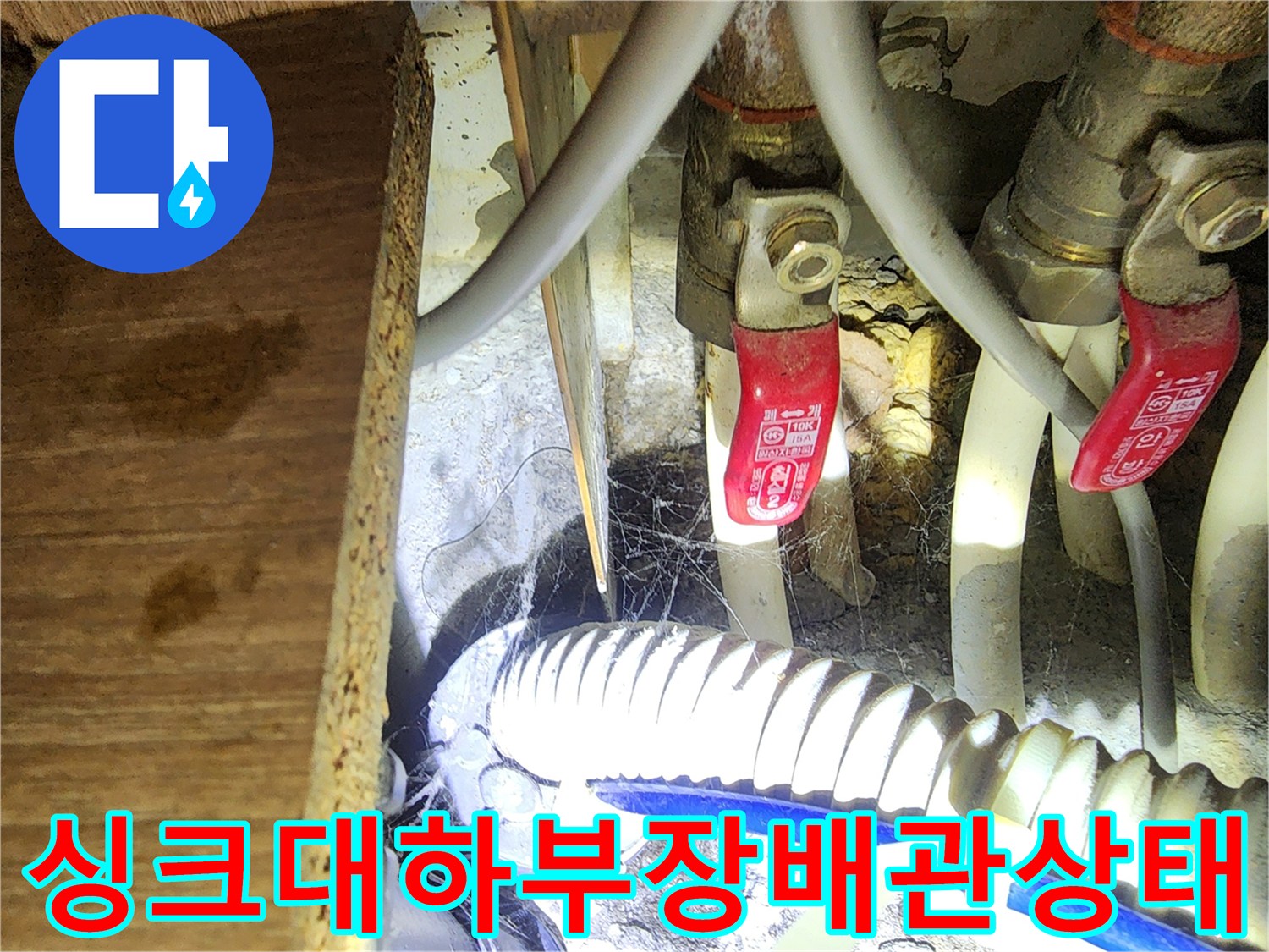 인천 남동구 구월동-싱크대 하부장 내부의 노후된 배관과 밸브 모습