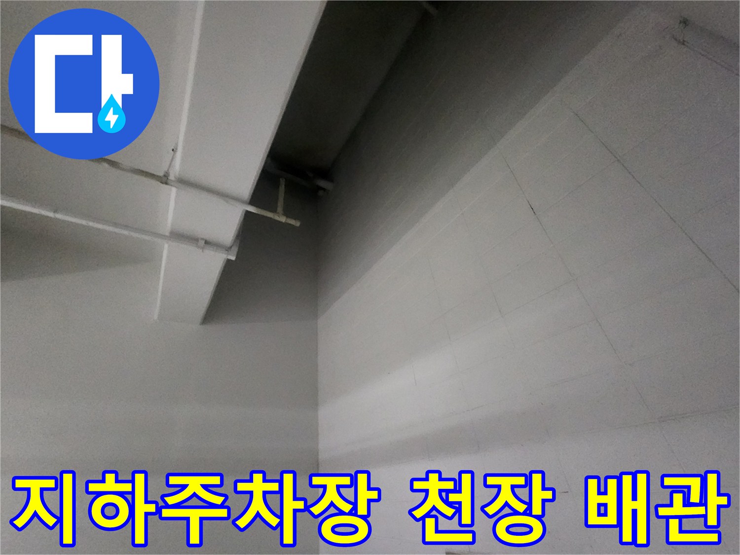 지하주차장-천장-배관과-벽면-상태