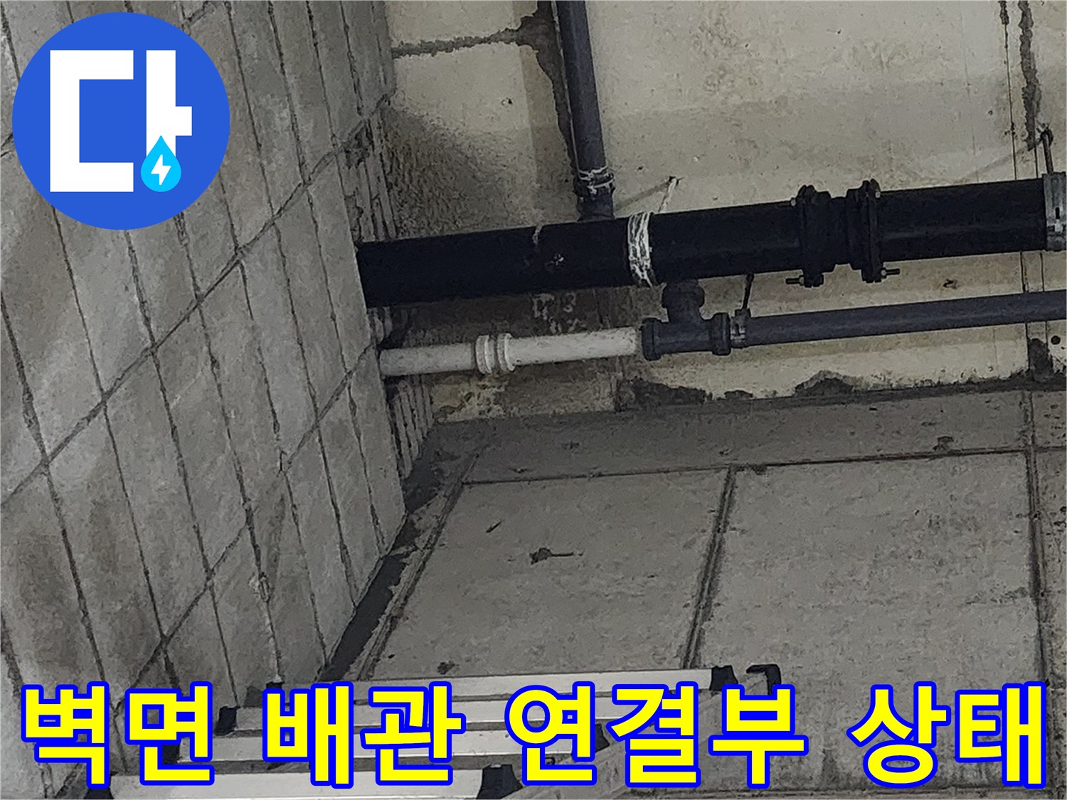 구월동 현장 사진-벽면 타일과 연결된 하수 배관 모습