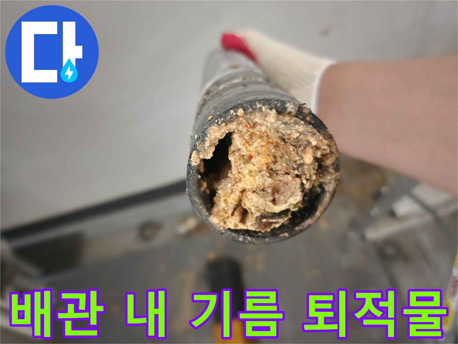배수 통로를 차단하고 있는 거대한 기름 덩어리들