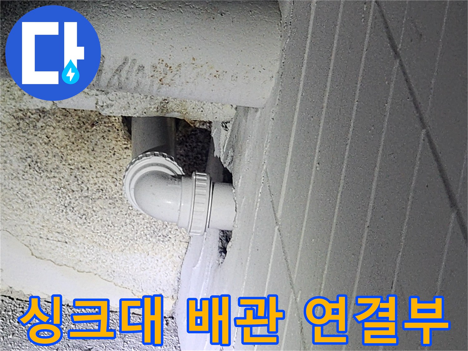인천 남동구 구월동-싱크대 하단 배관 연결 부위 점검 사진