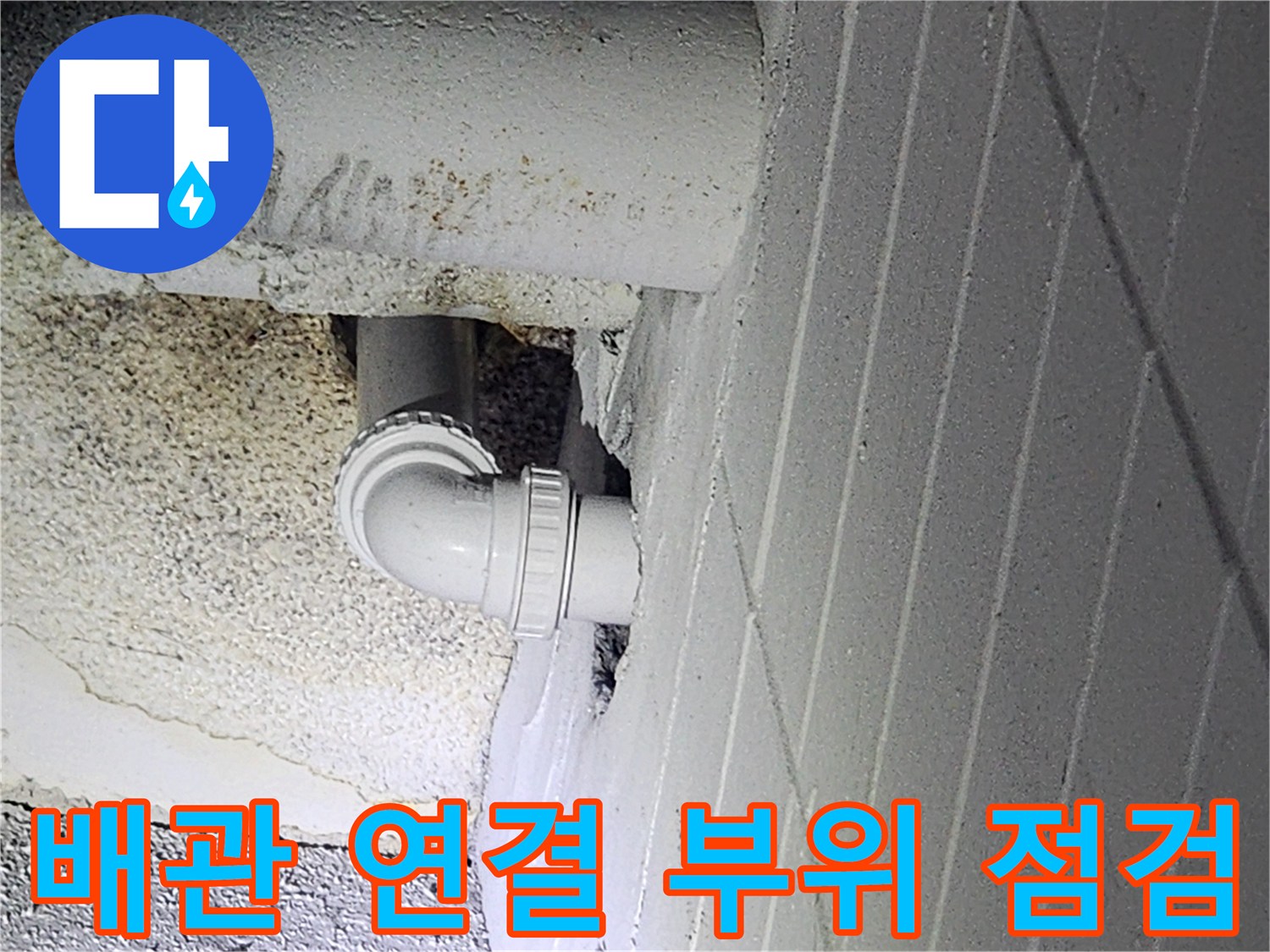 하부장 내부-벽면 배관의 엘보 연결 구간 상세 사진