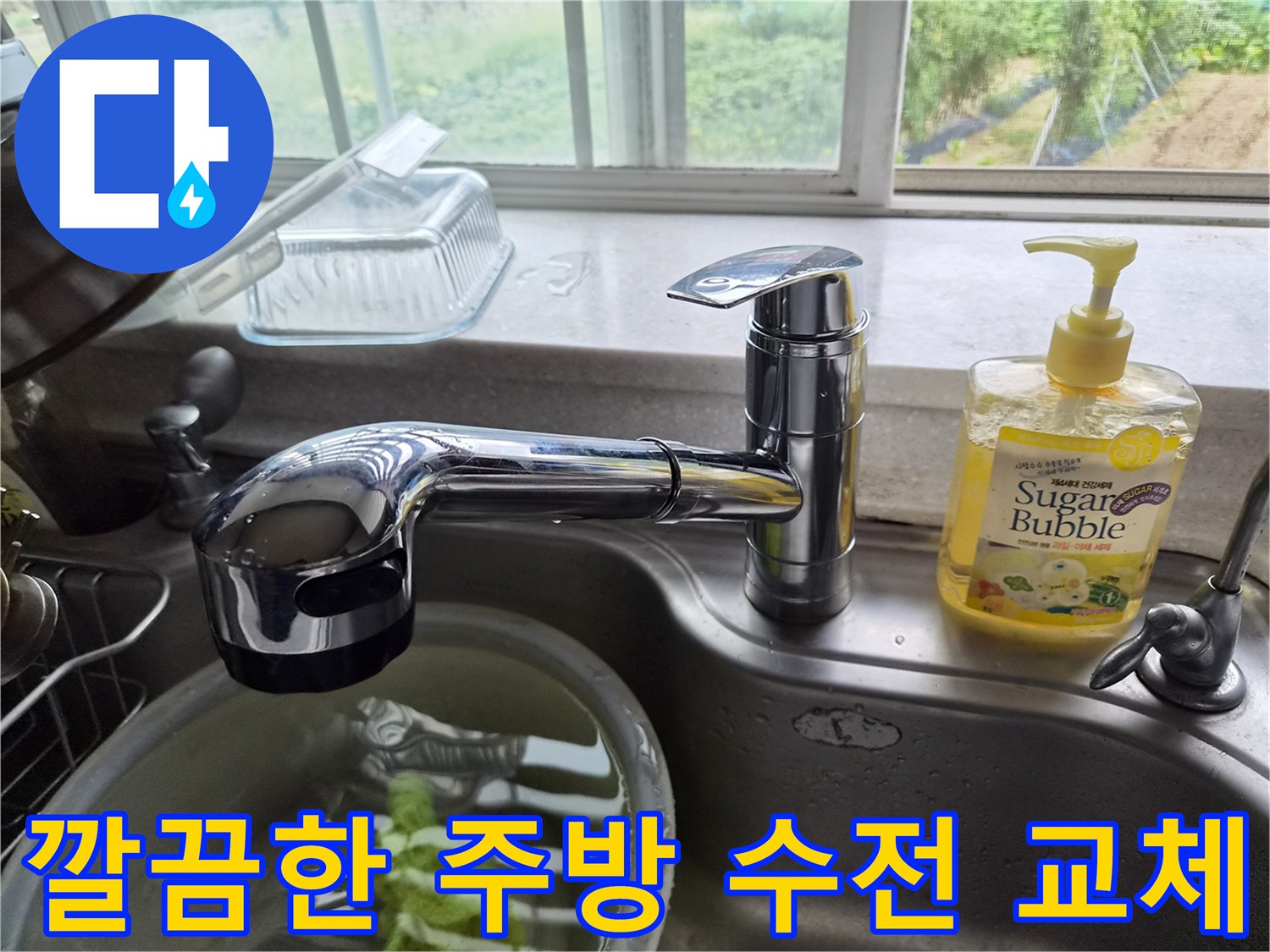 교체 작업이 완료된-새 싱크대 수전 모습