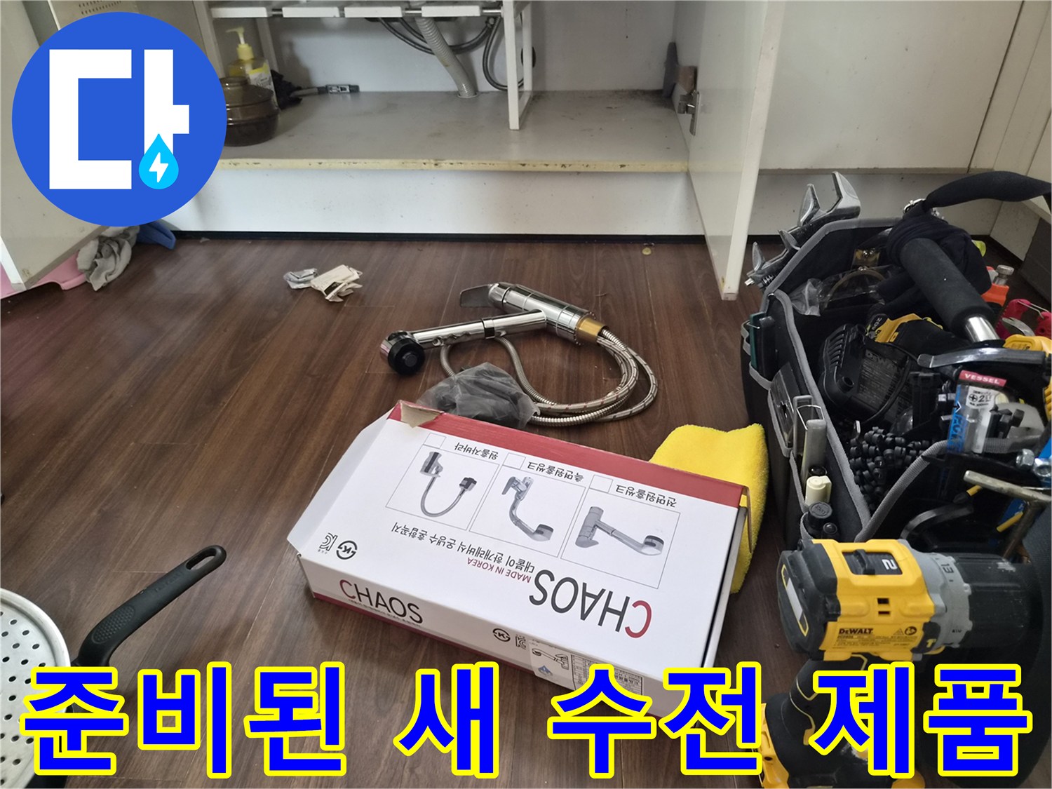 교체용 카오스 수전 박스와 싱크대 하부 배관 부속들