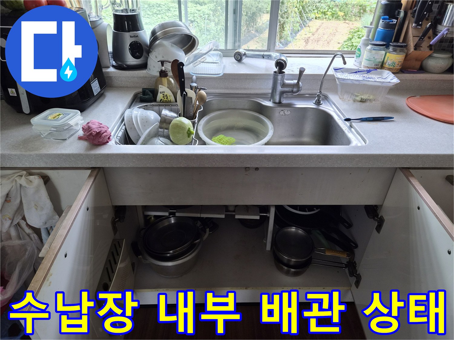 싱크대-하단-수납공간의-배관-및-식기류