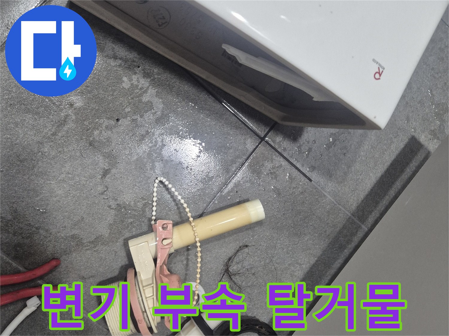 교체 전 분리해 놓은 노후된 변기 내부 소모품