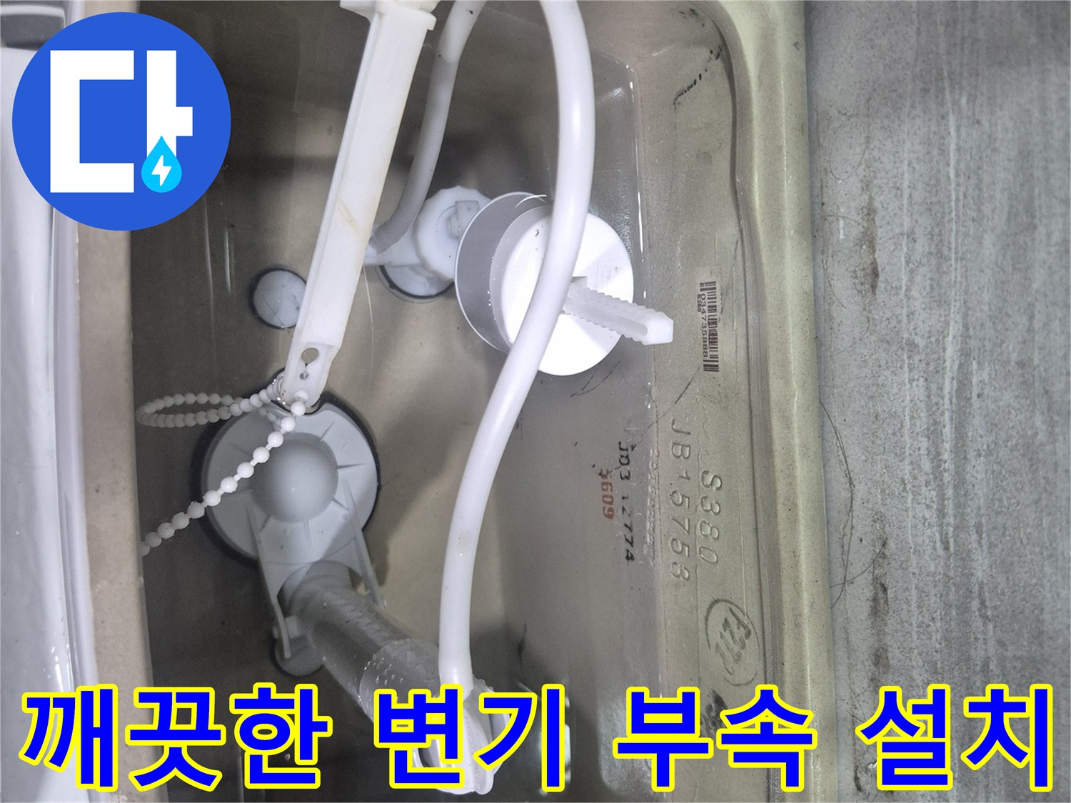 교체작업을-마친-변기-탱크-내부-상태